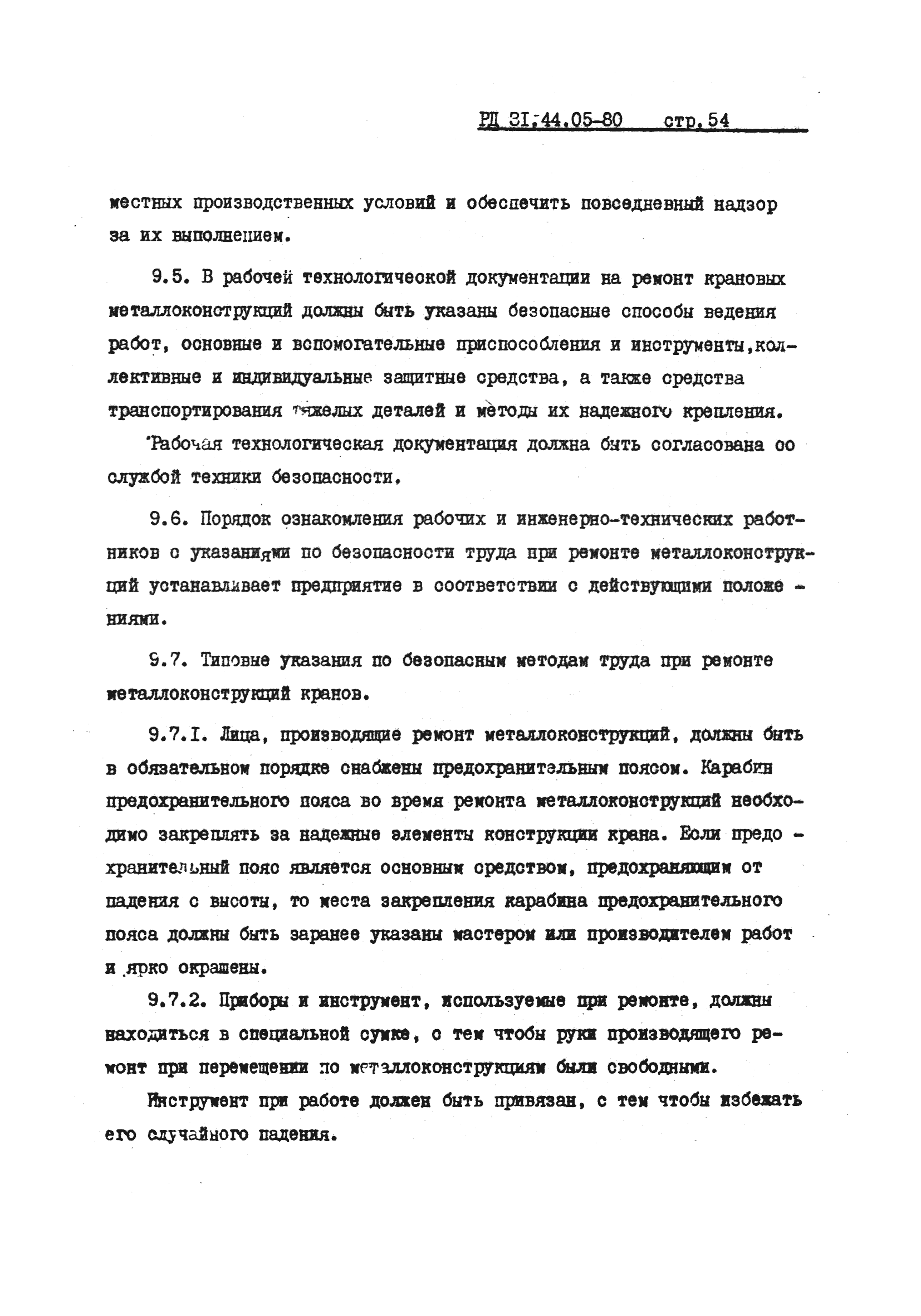 РД 31.44.05-80