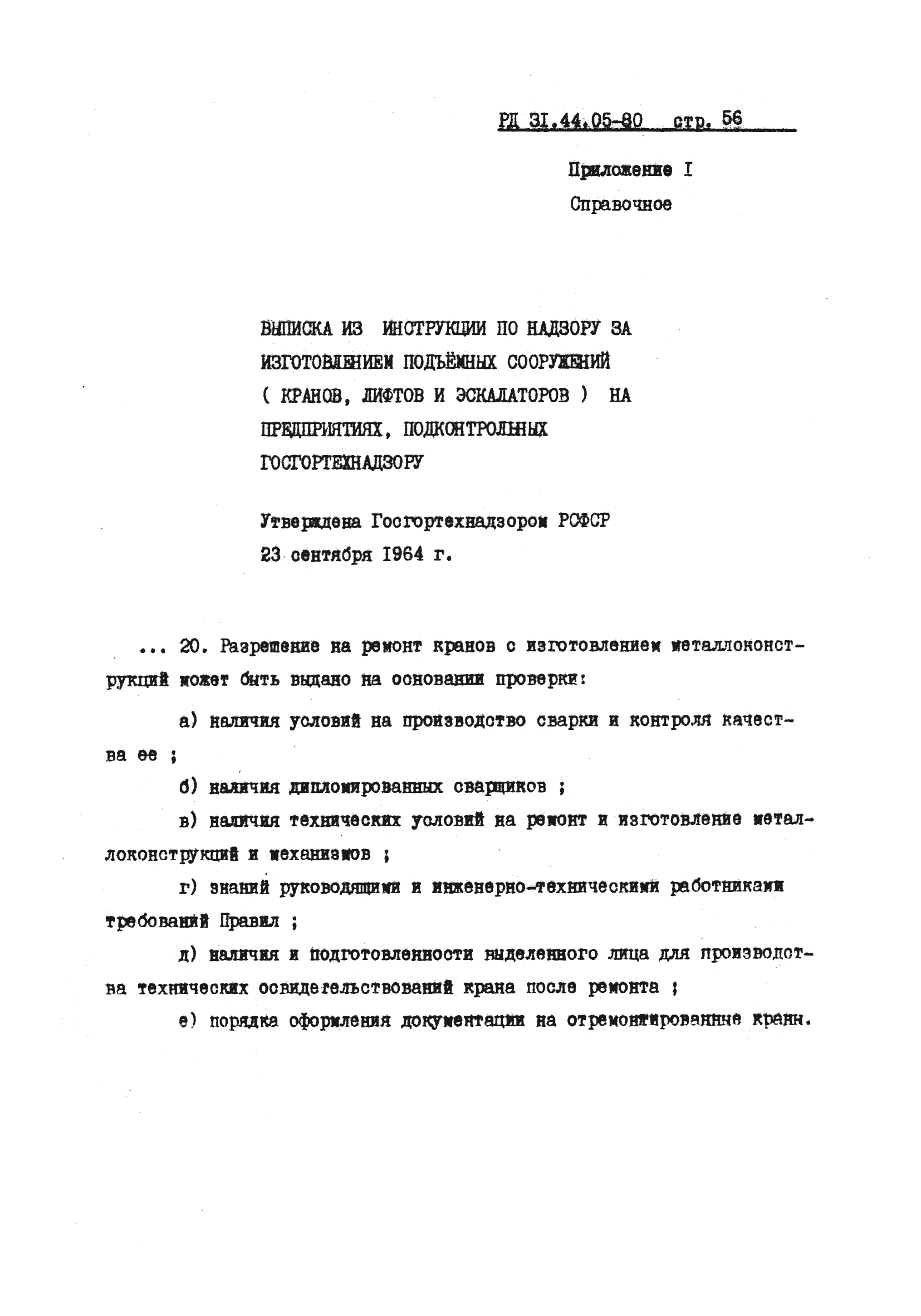 РД 31.44.05-80