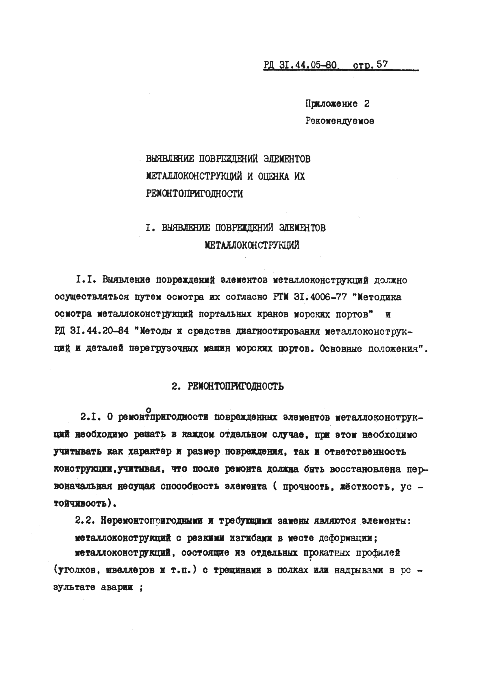 РД 31.44.05-80