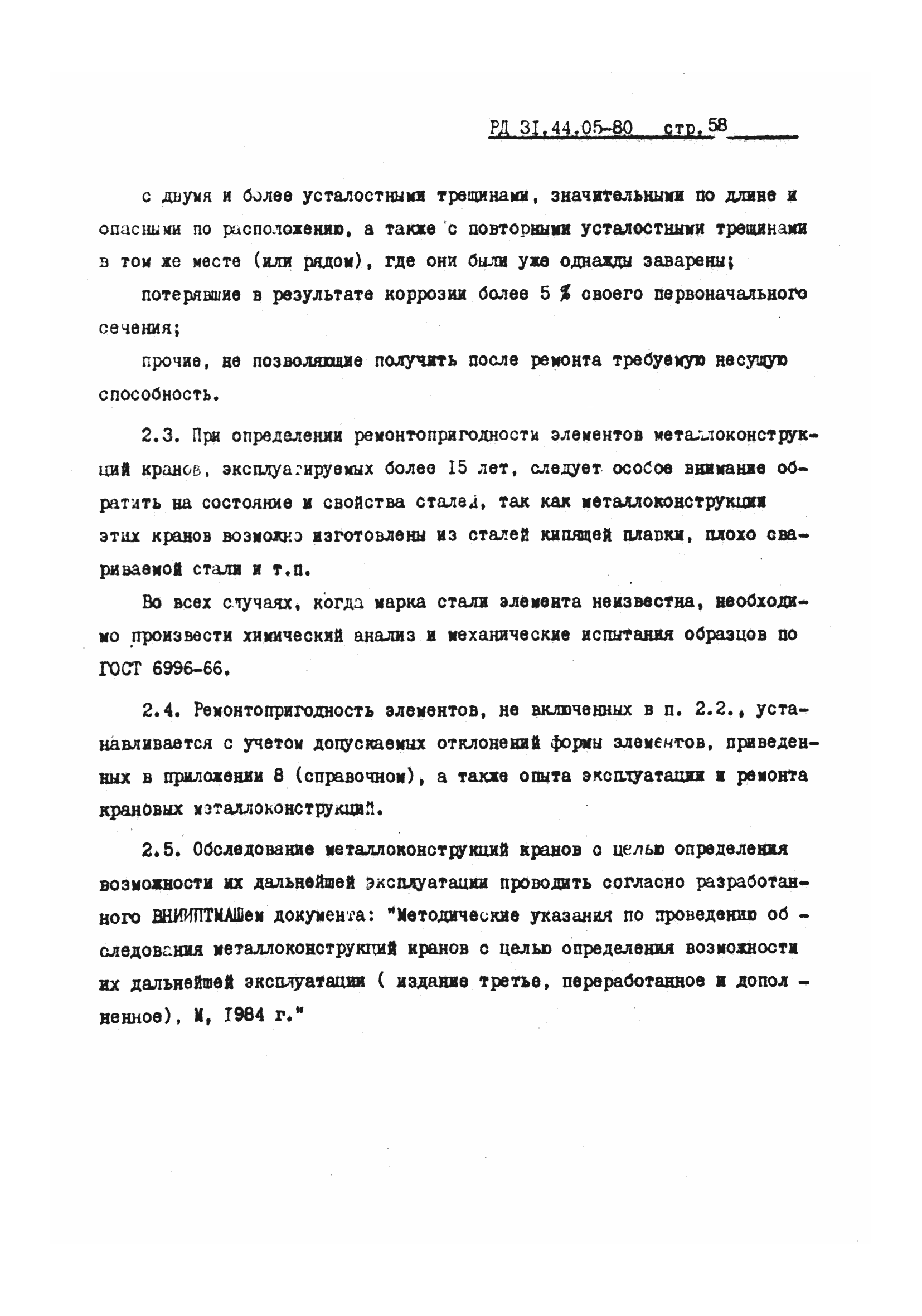 РД 31.44.05-80