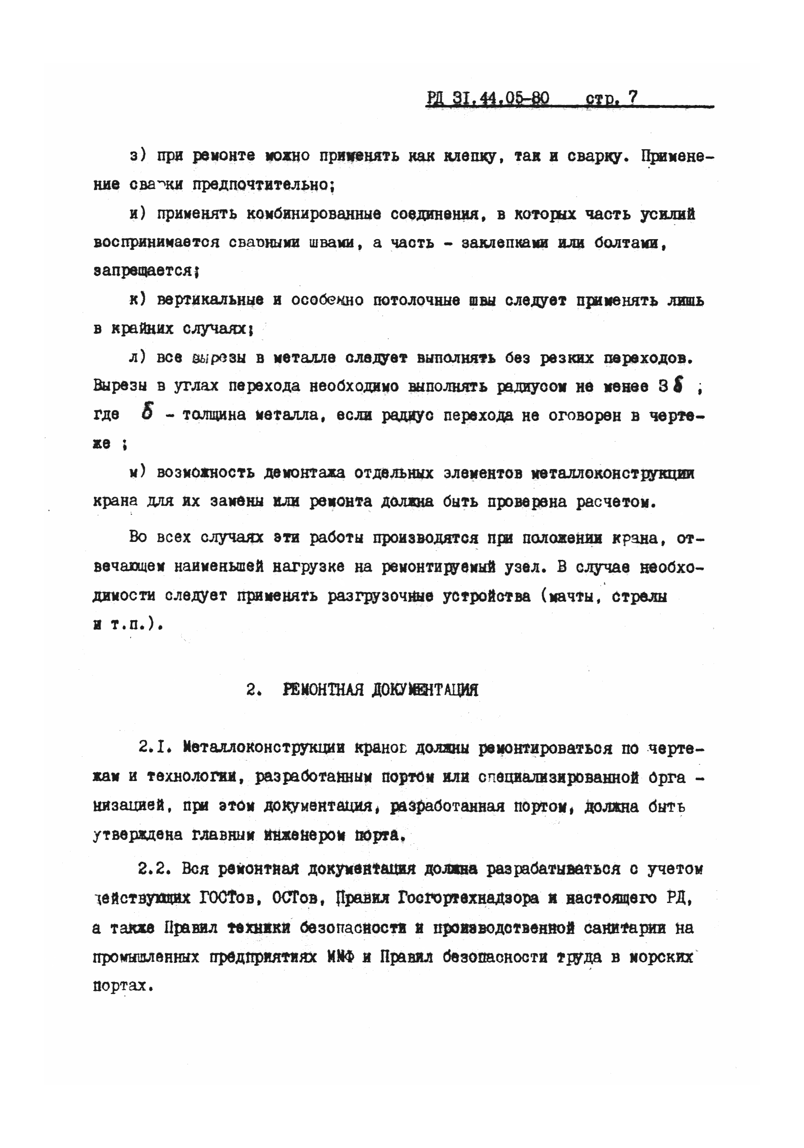 РД 31.44.05-80