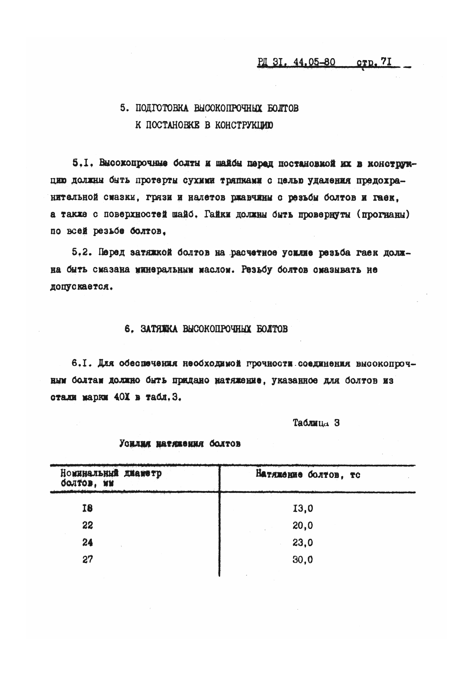 РД 31.44.05-80