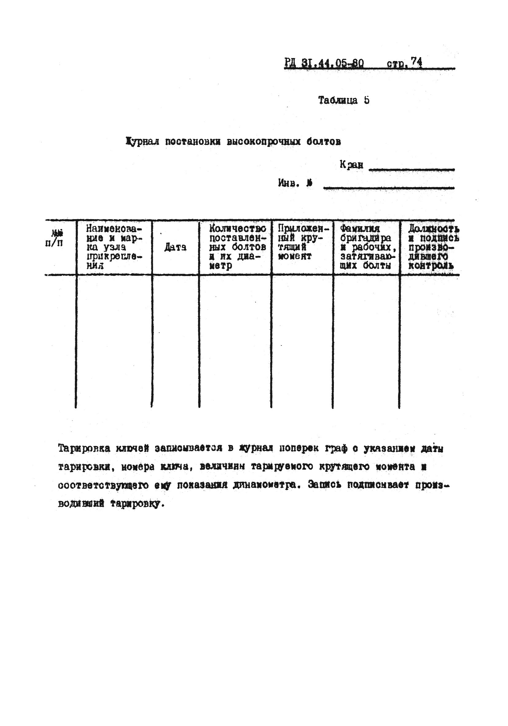 РД 31.44.05-80