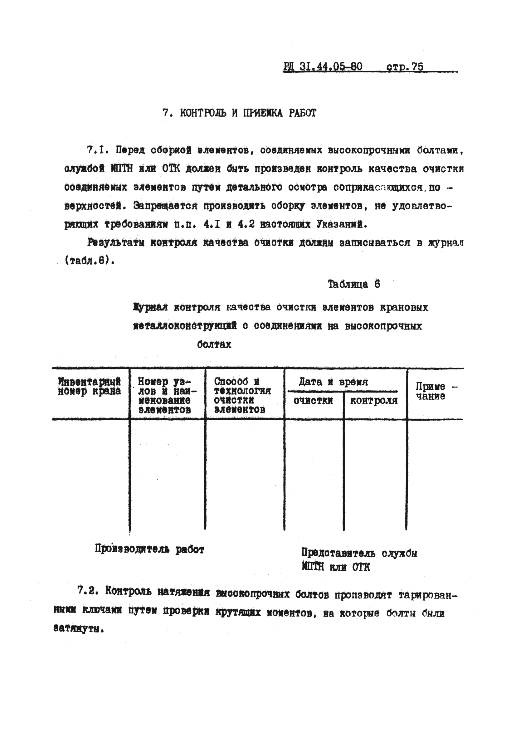 РД 31.44.05-80