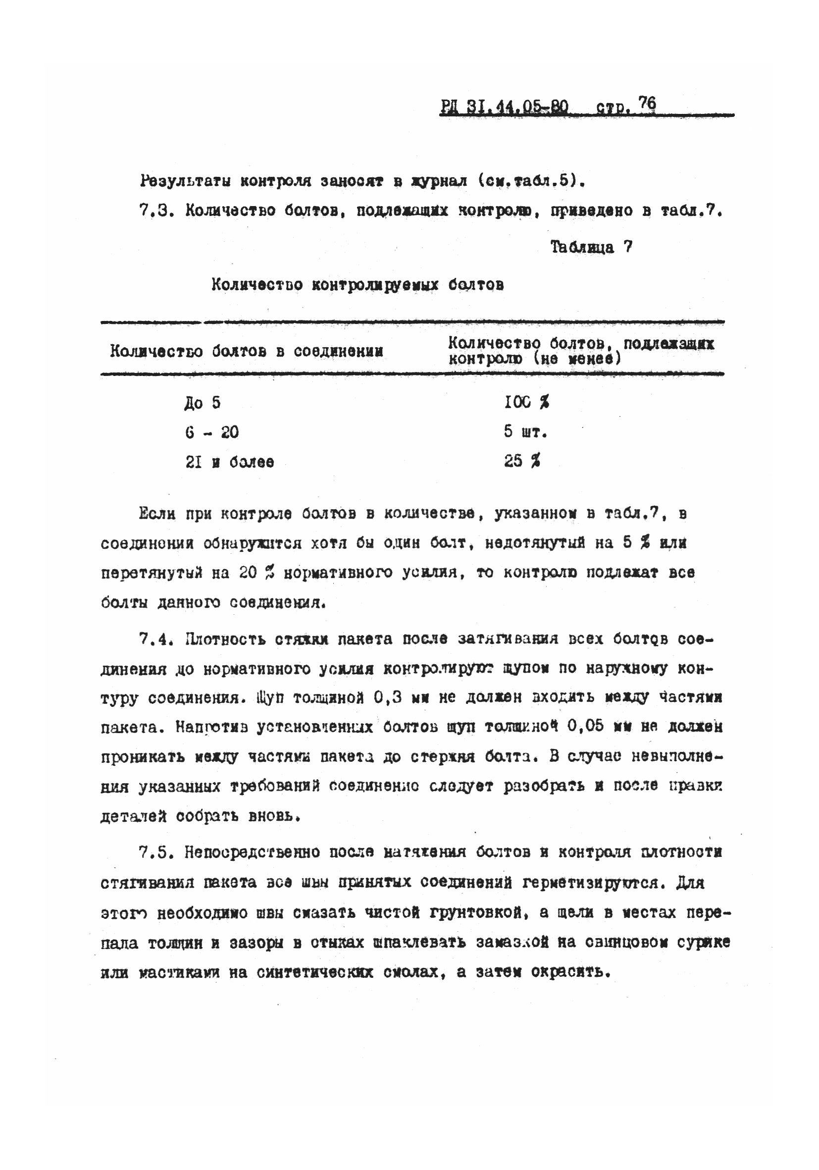 РД 31.44.05-80