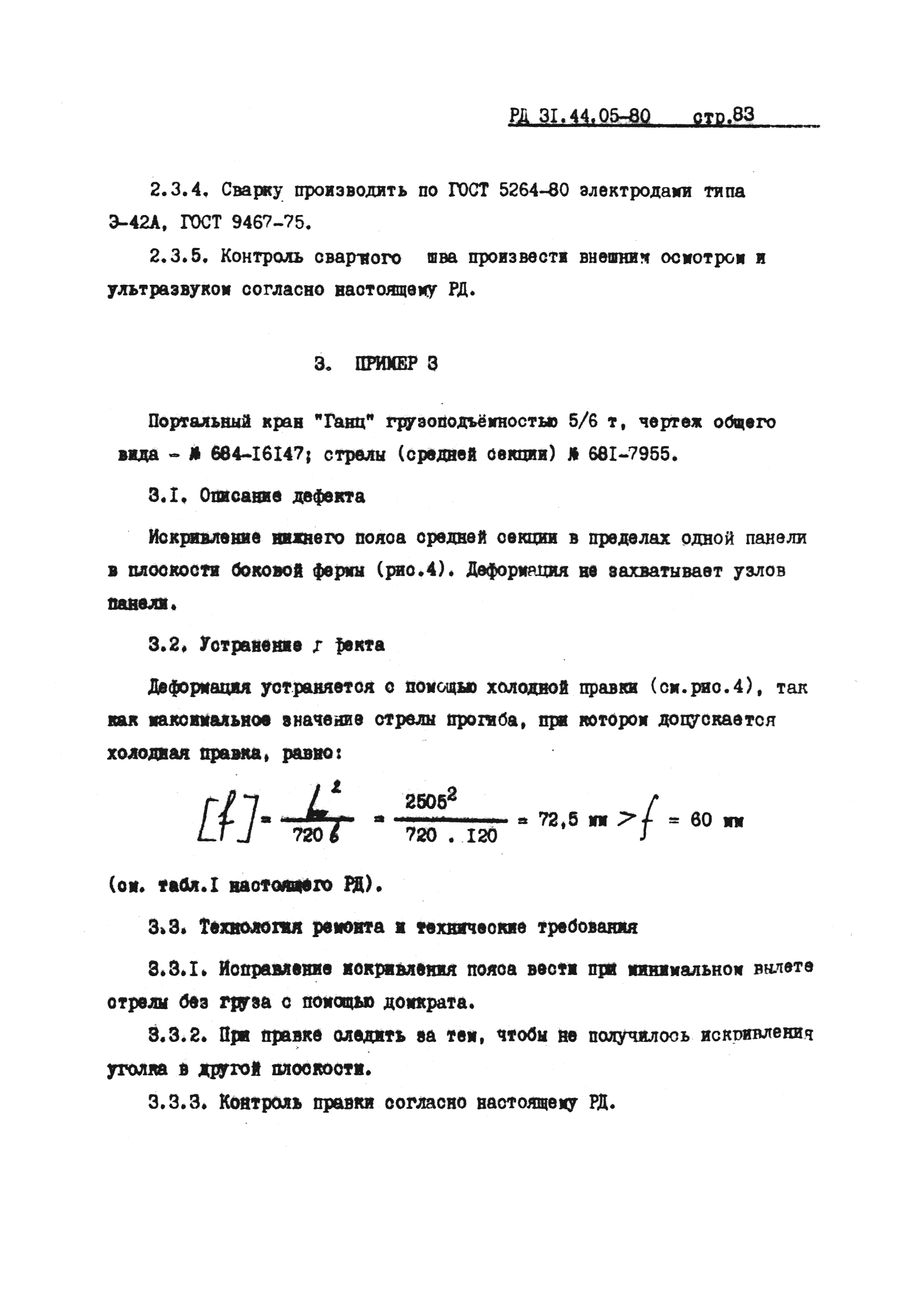 РД 31.44.05-80