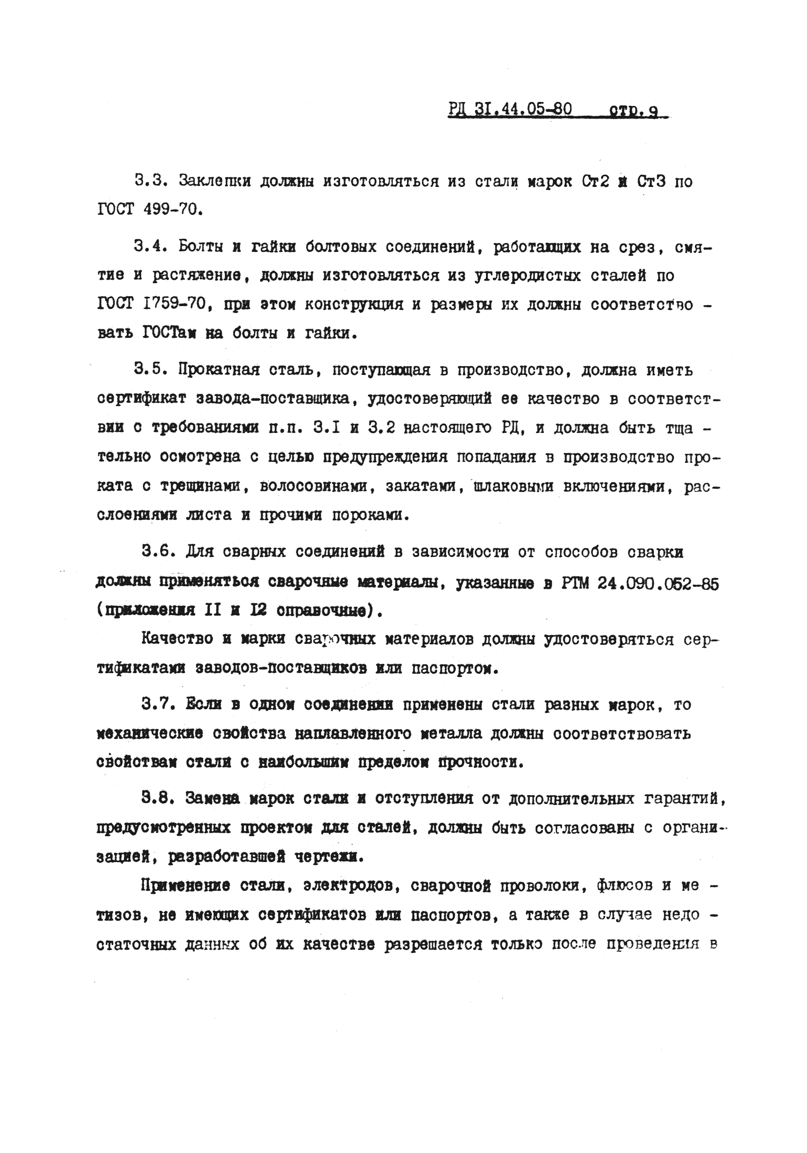 РД 31.44.05-80