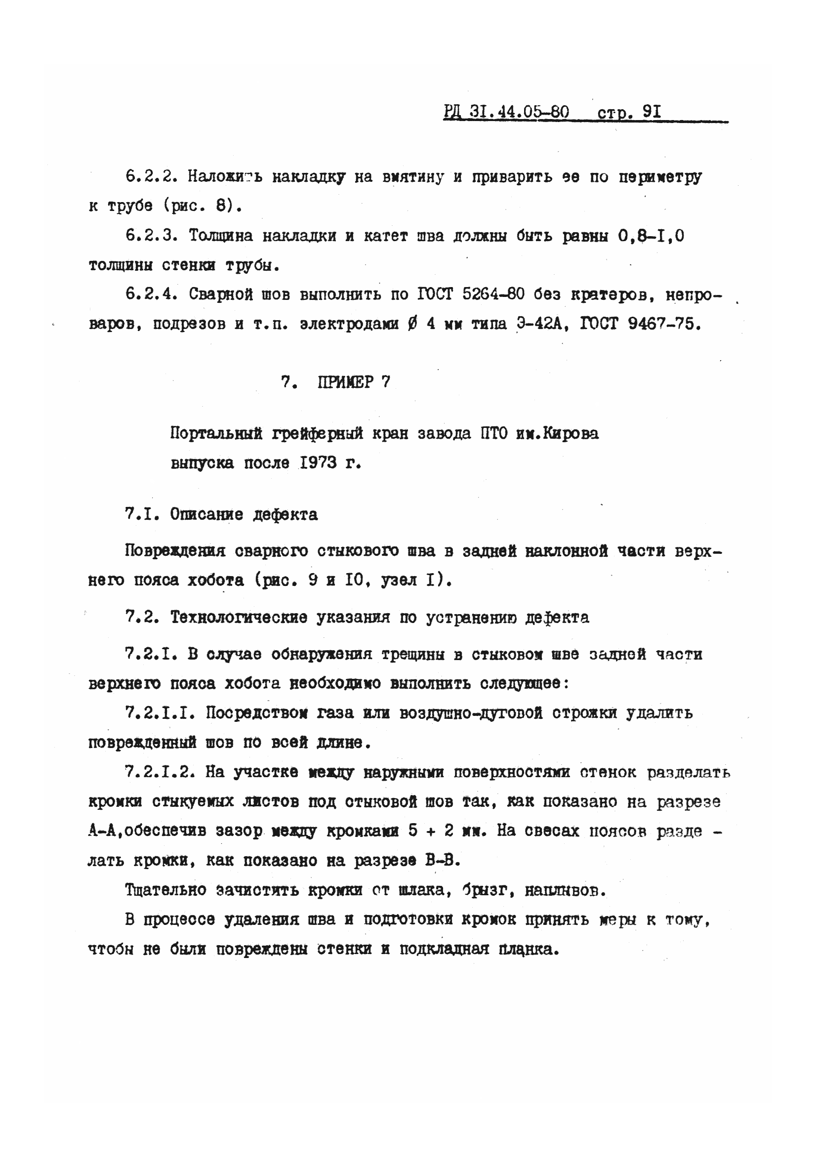 РД 31.44.05-80