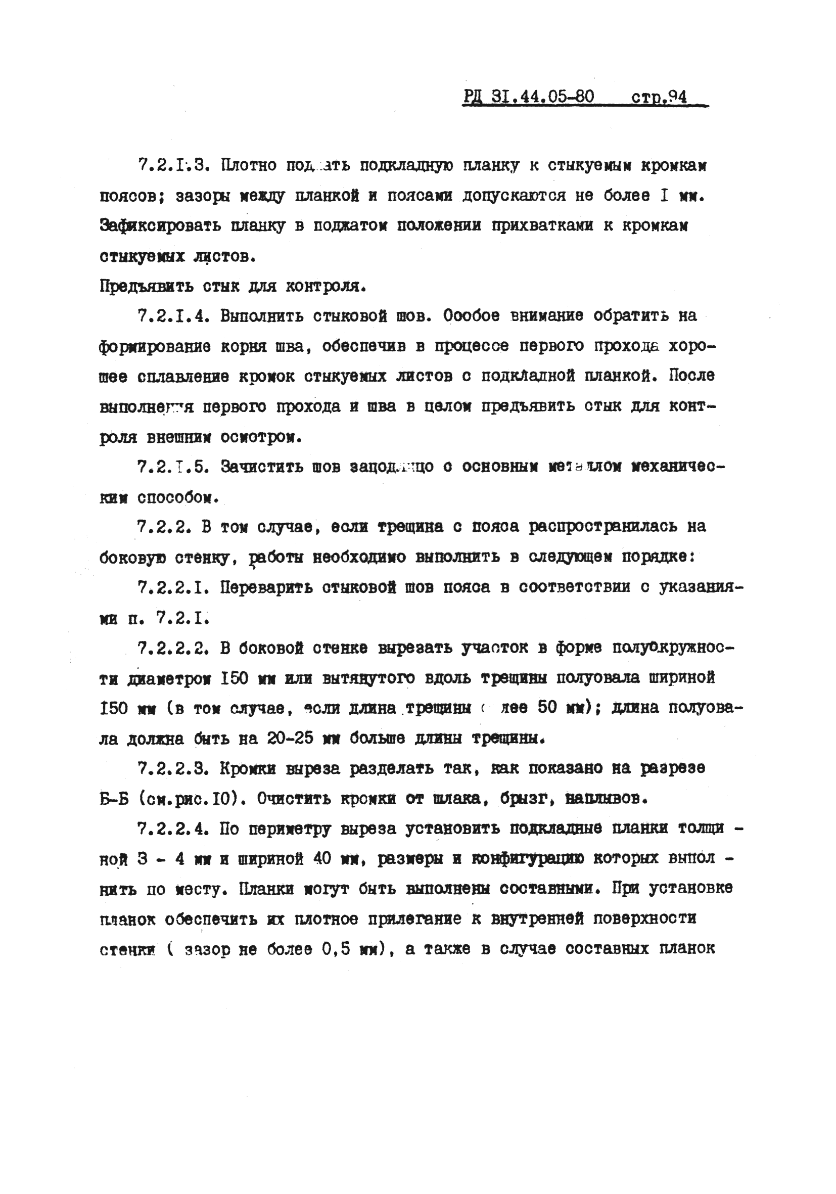 РД 31.44.05-80