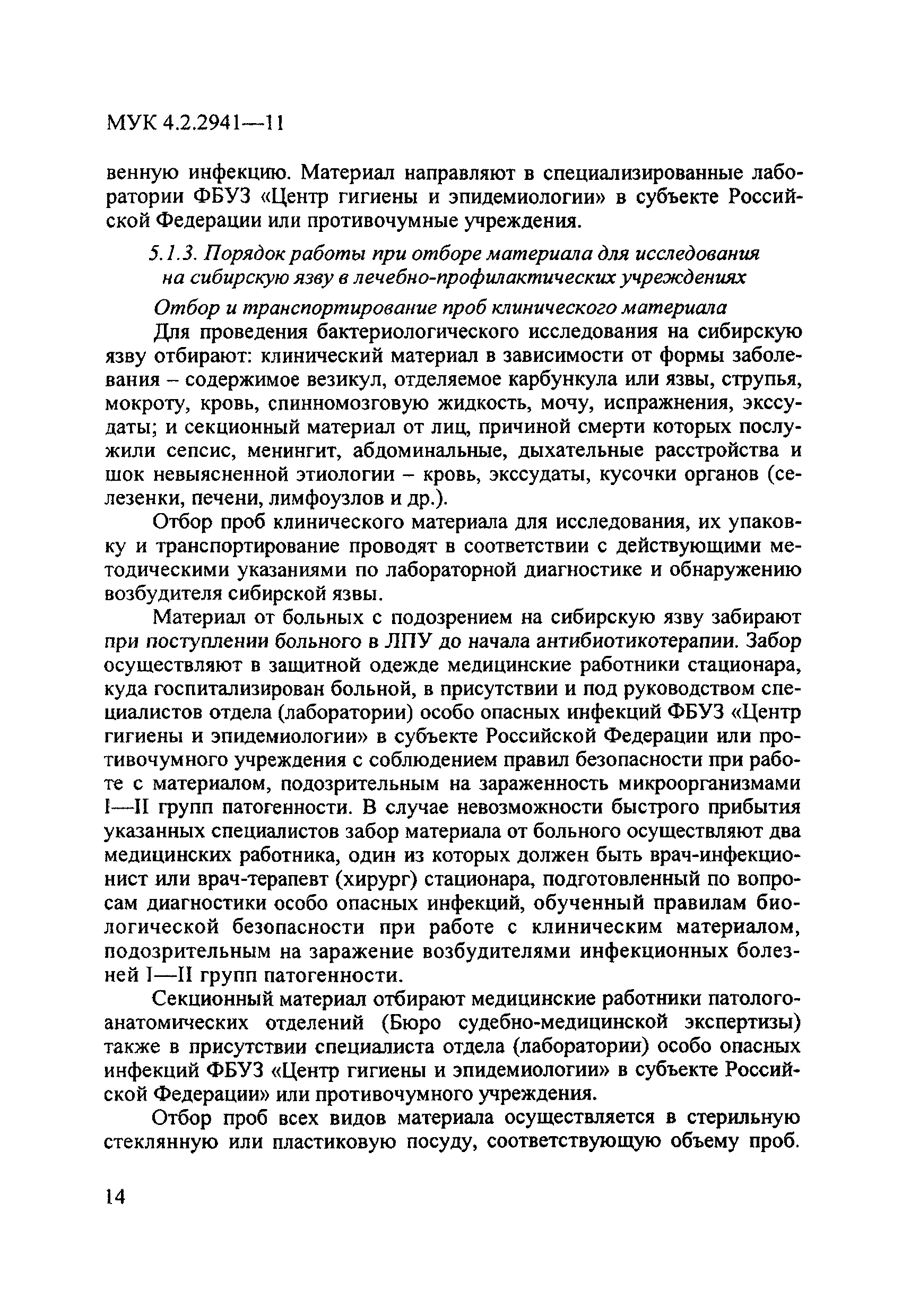 МУК 4.2.2941-11