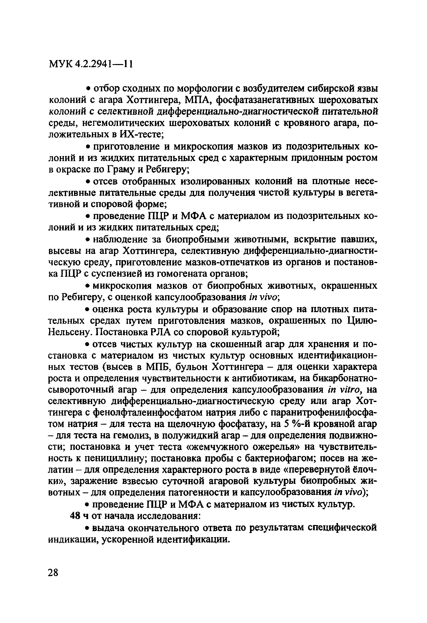 МУК 4.2.2941-11