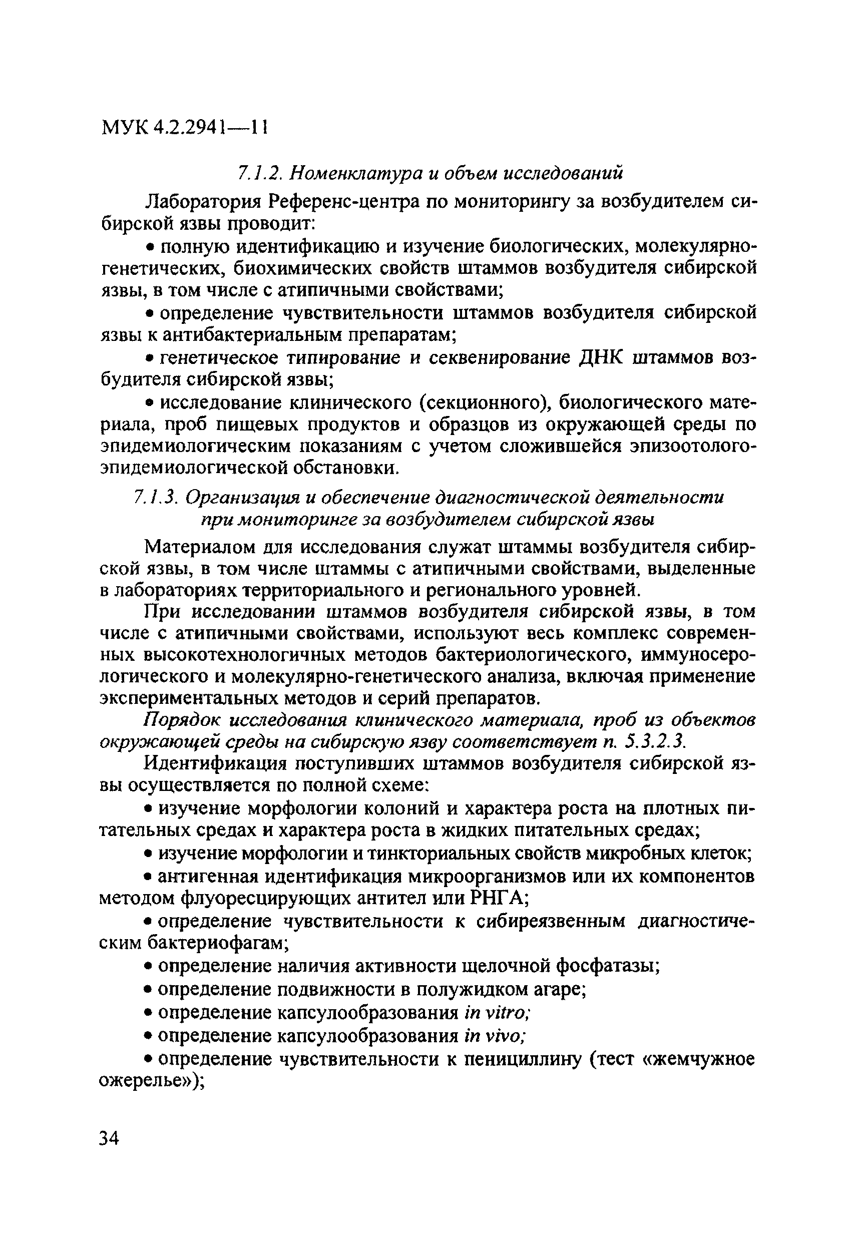 МУК 4.2.2941-11