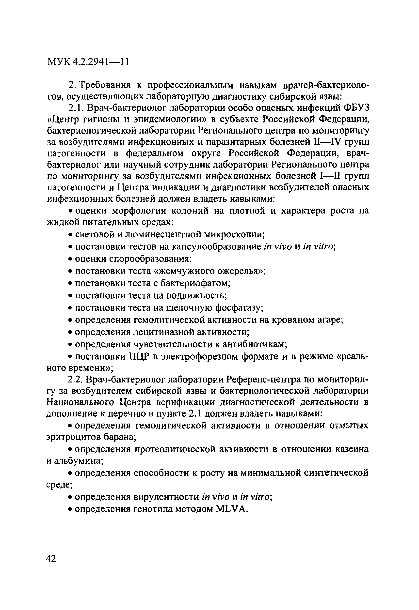 МУК 4.2.2941-11