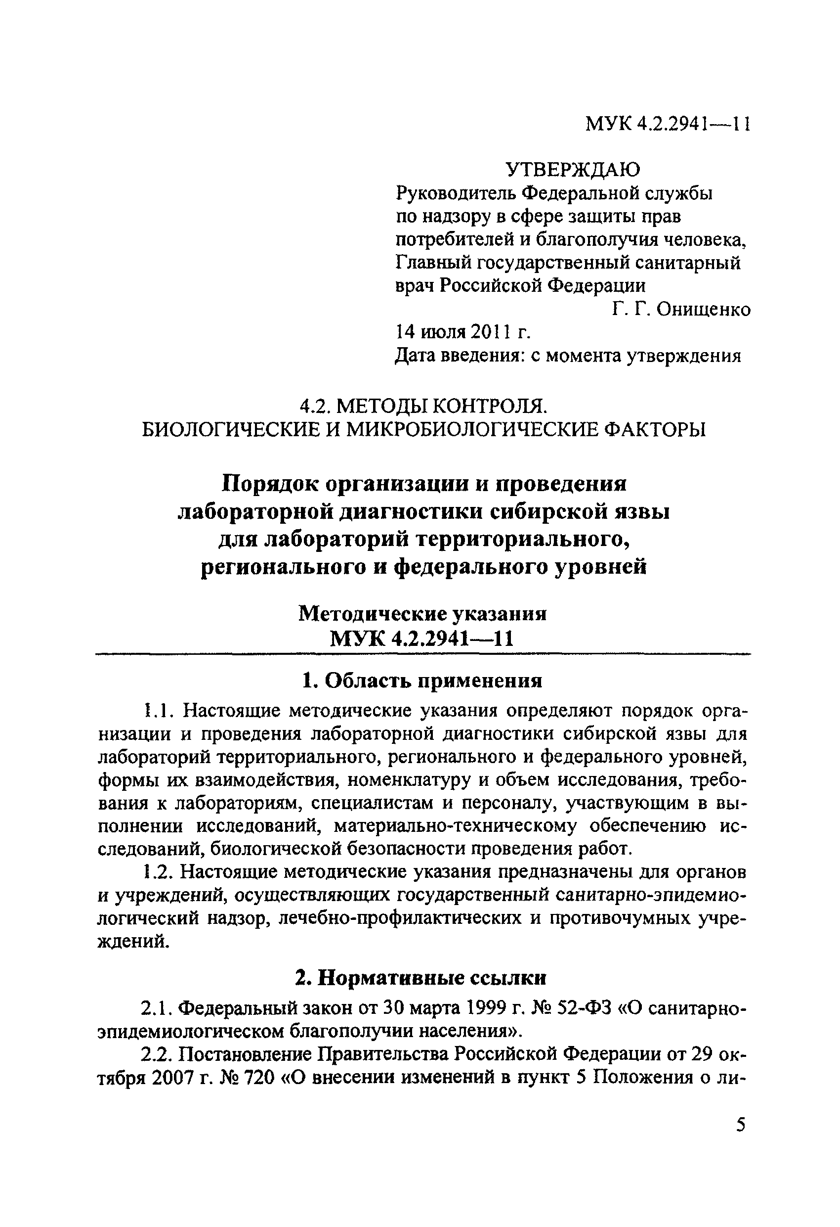 МУК 4.2.2941-11