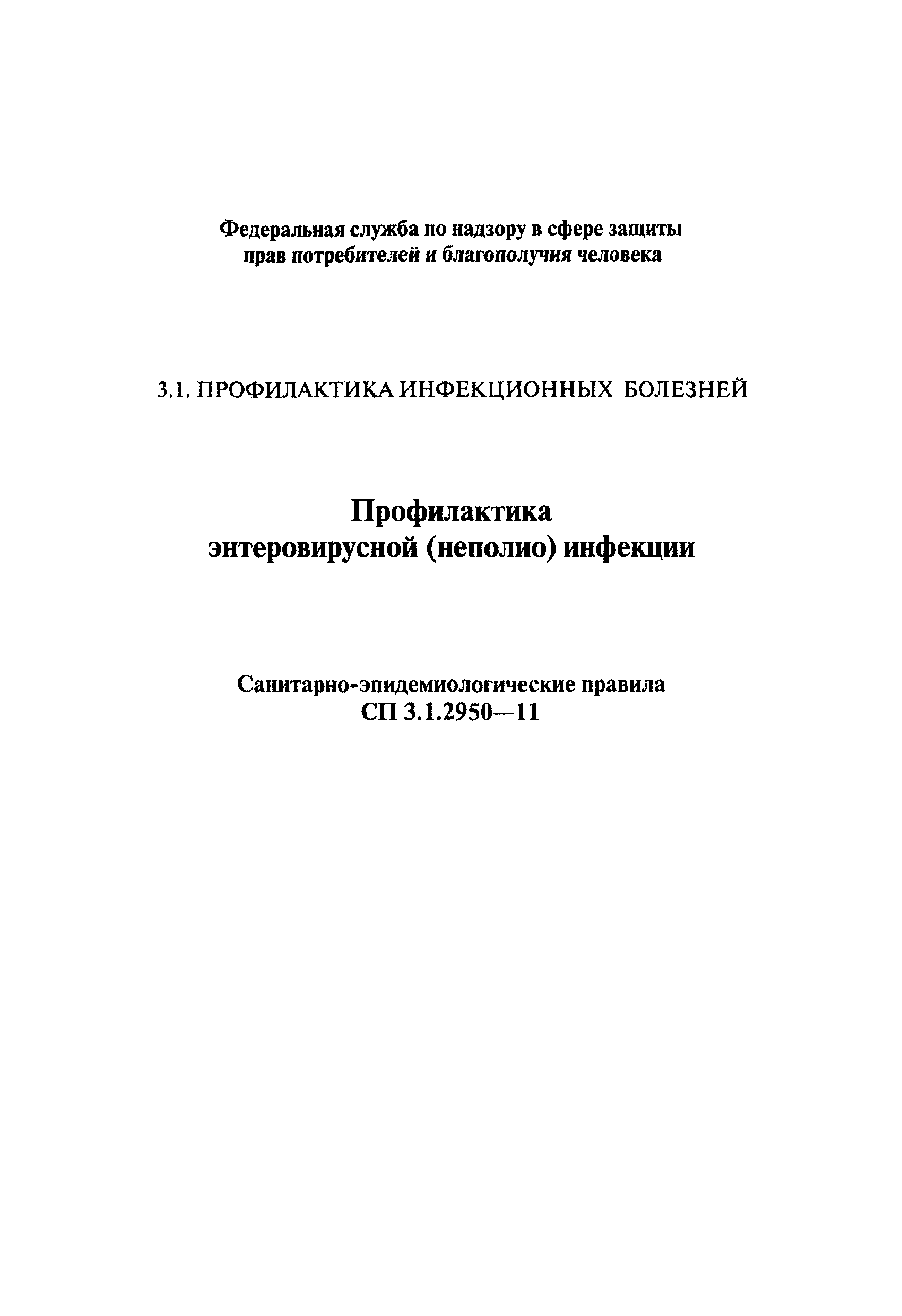 СП 3.1.2950-11