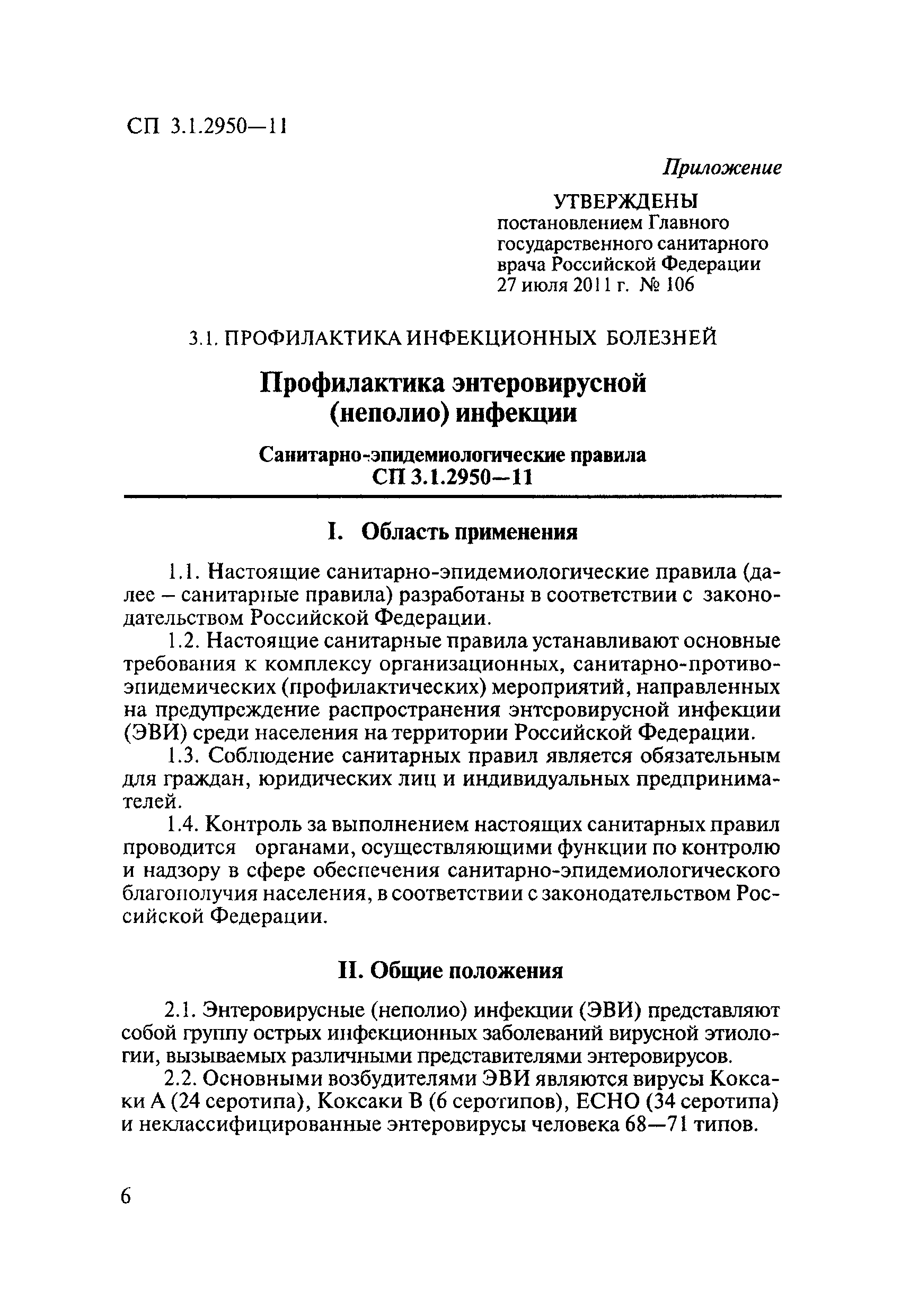 СП 3.1.2950-11