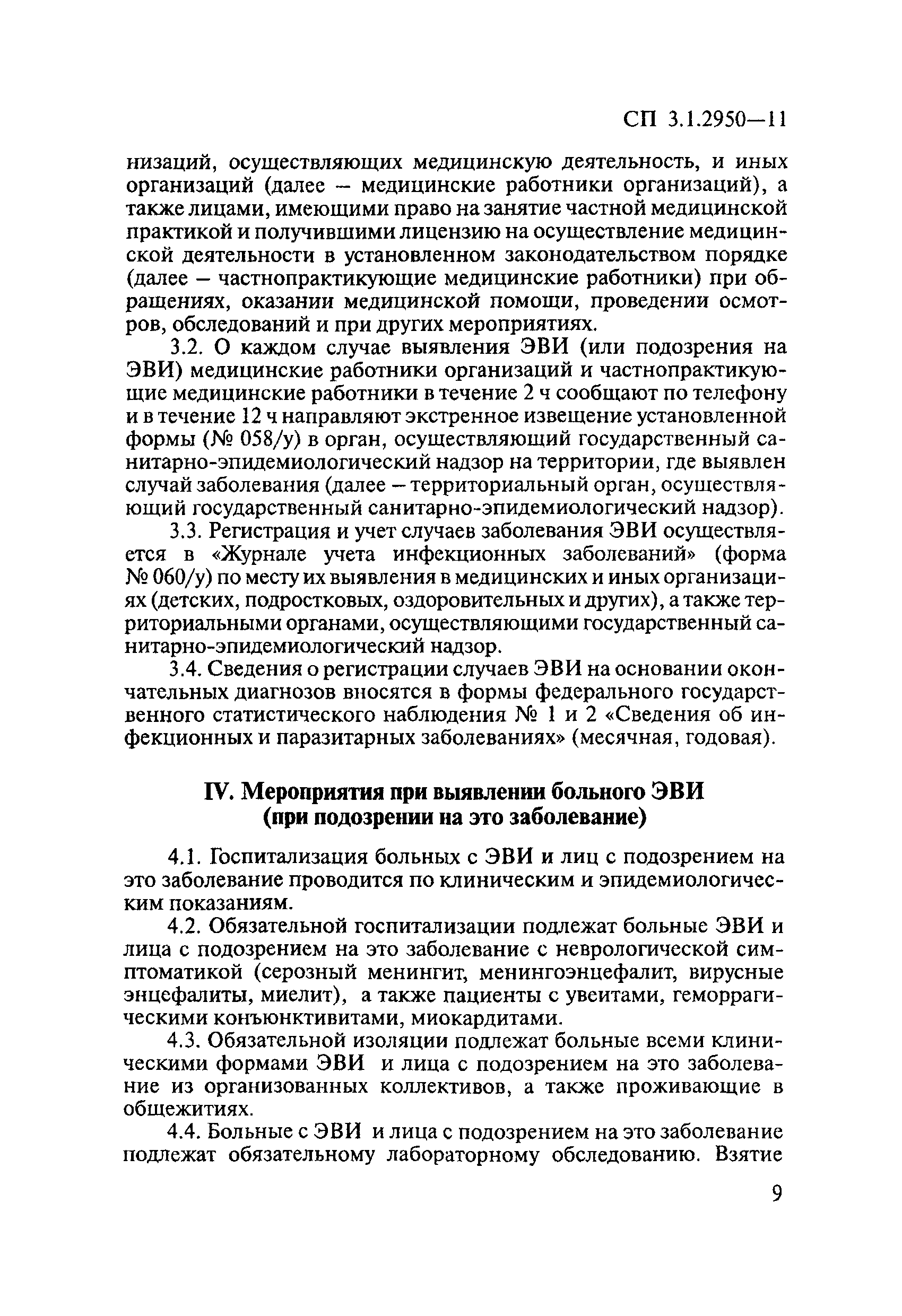 СП 3.1.2950-11