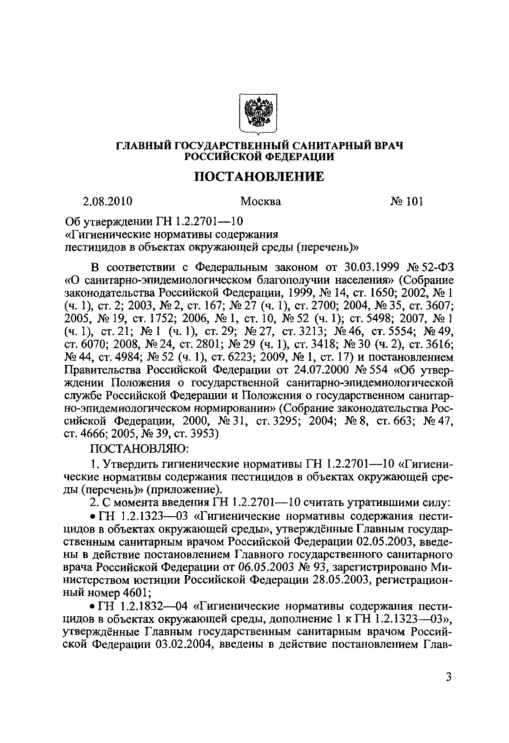 ГН 1.2.2701-10