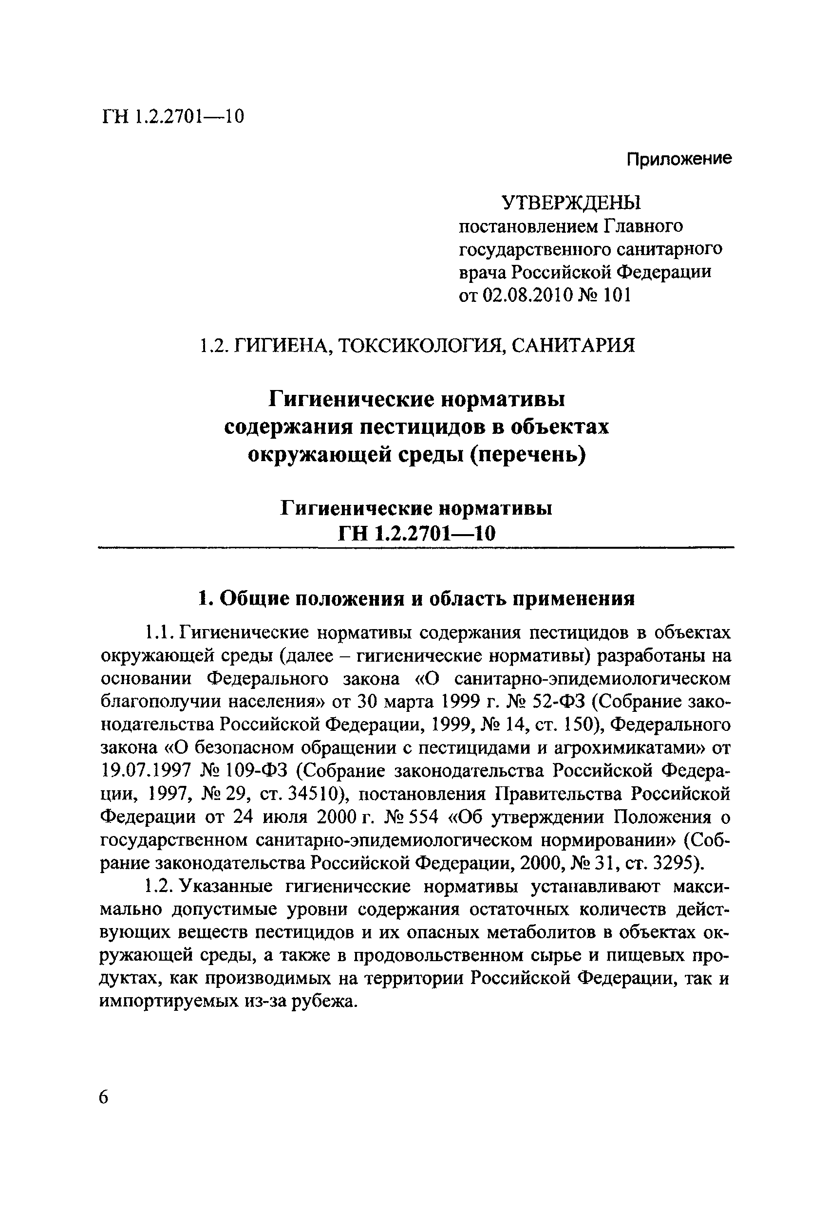 ГН 1.2.2701-10