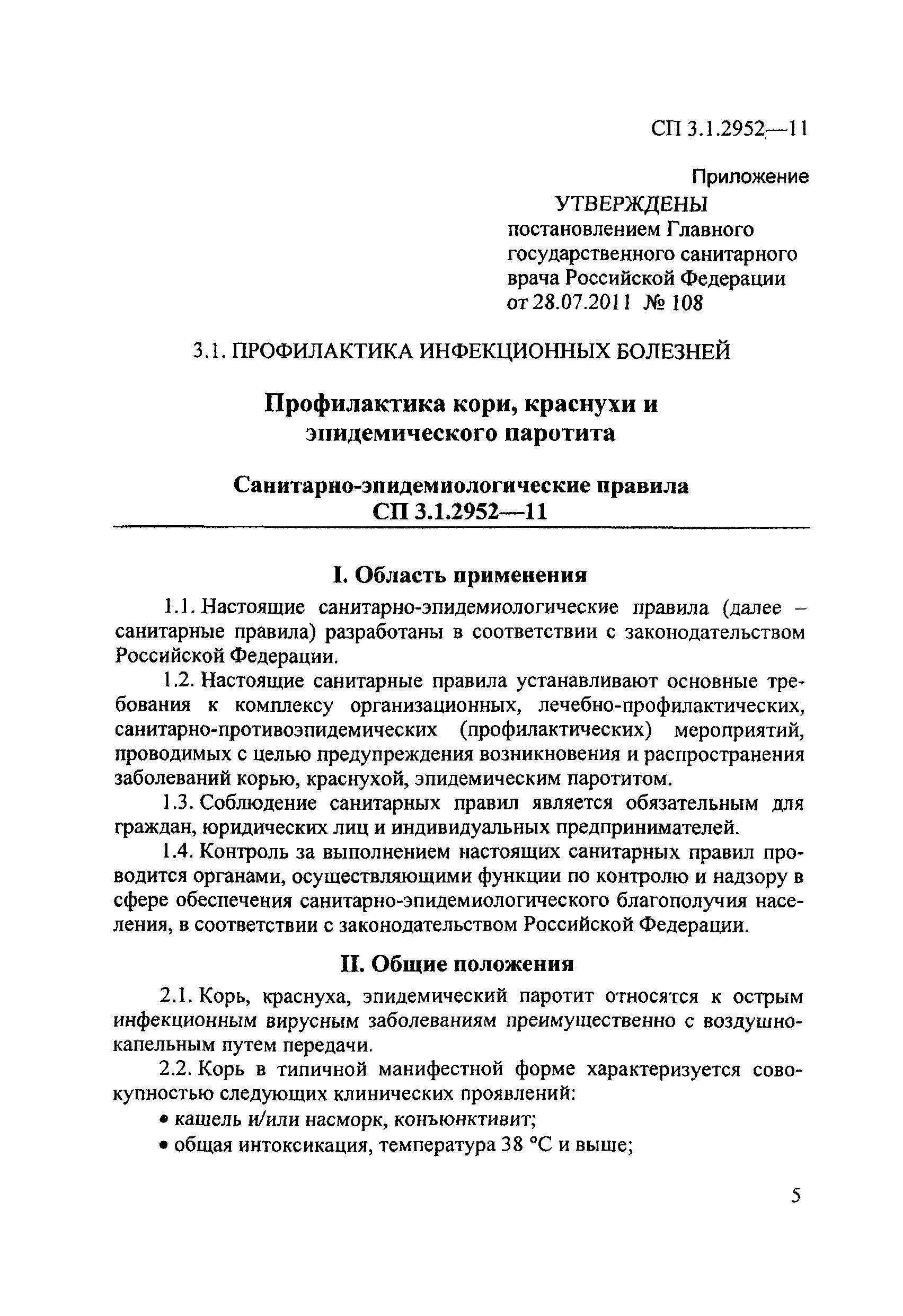 СП 3.1.2952-11