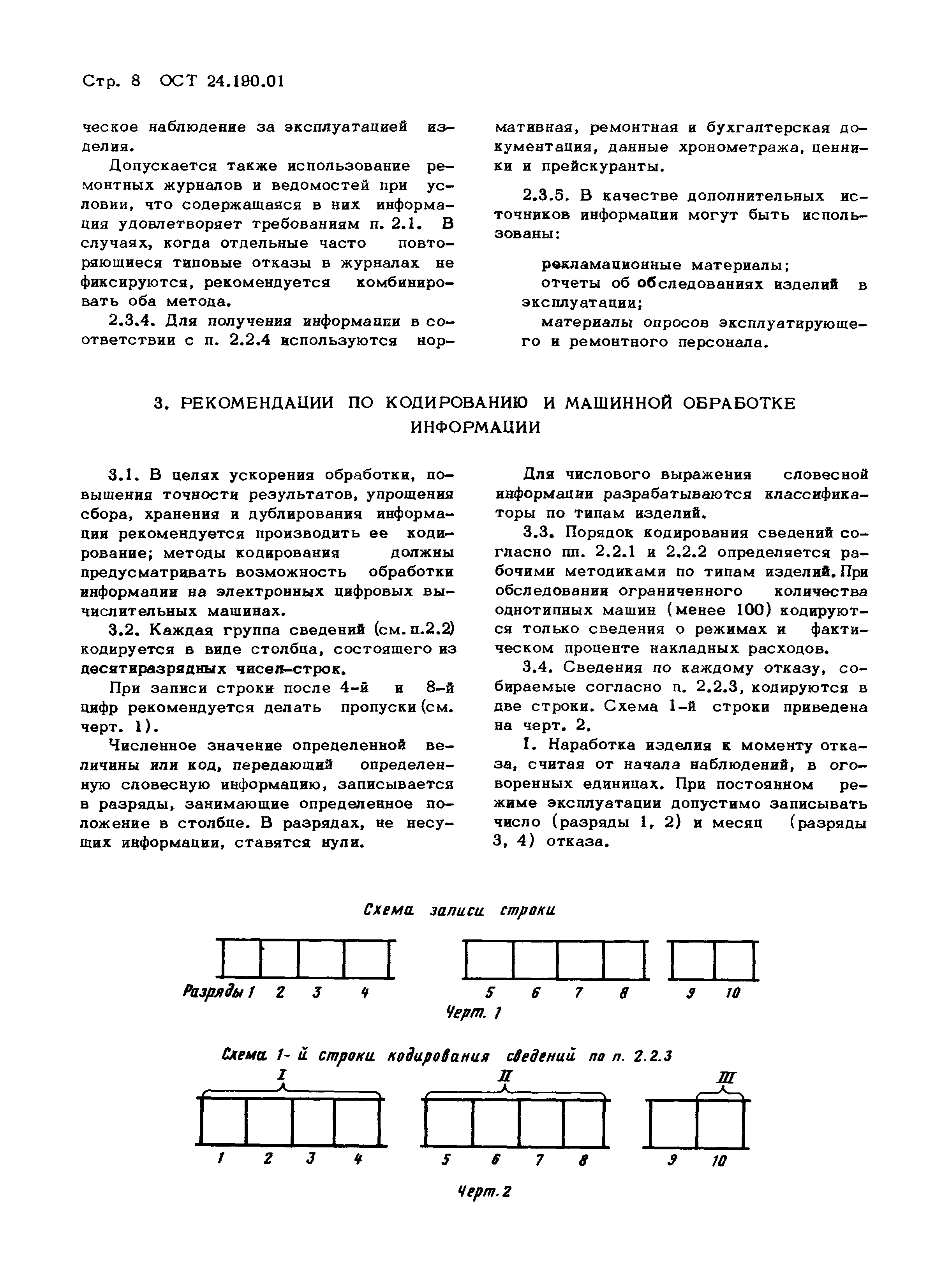 ОСТ 24.190.02