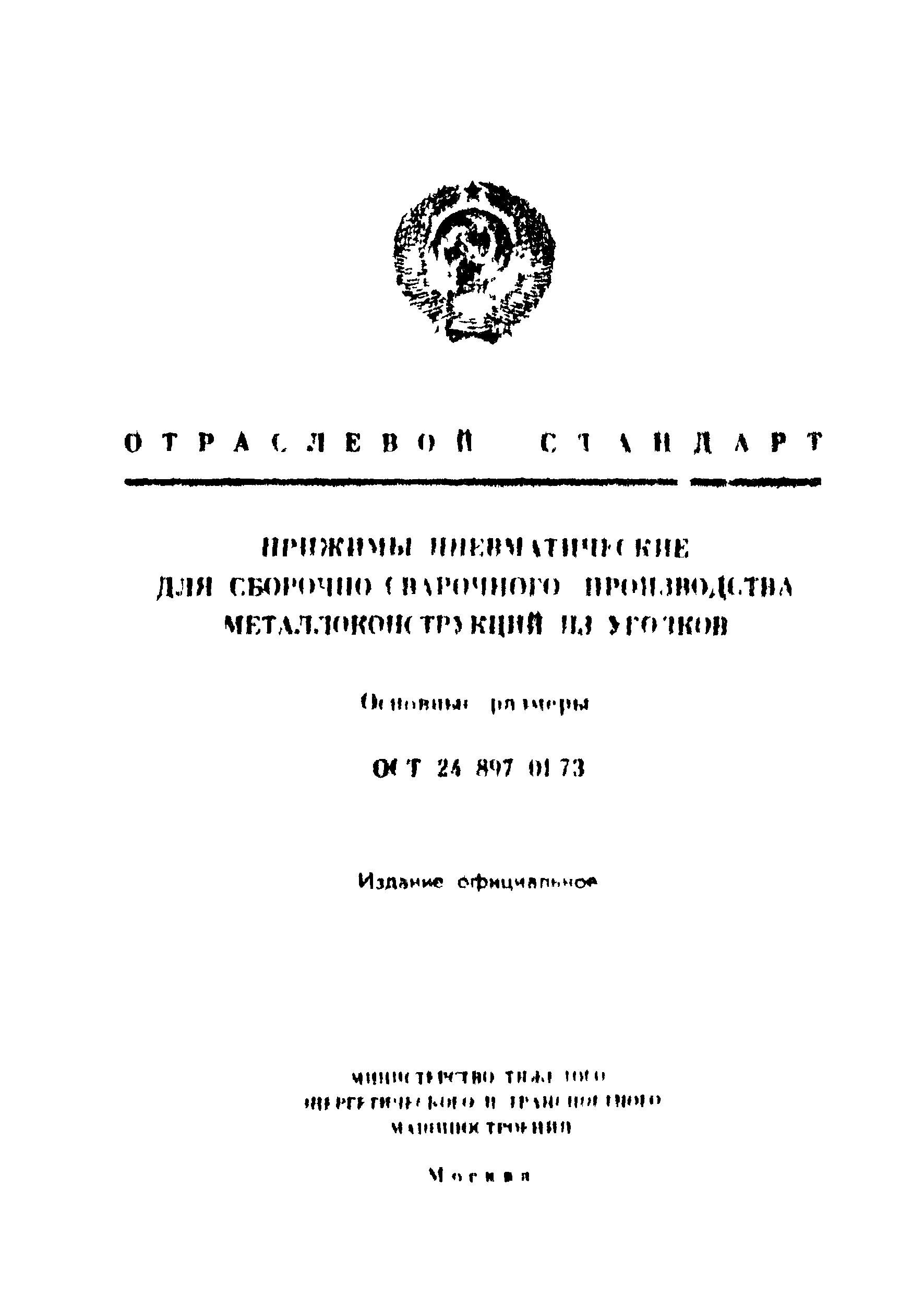 ОСТ 24.897.01-73