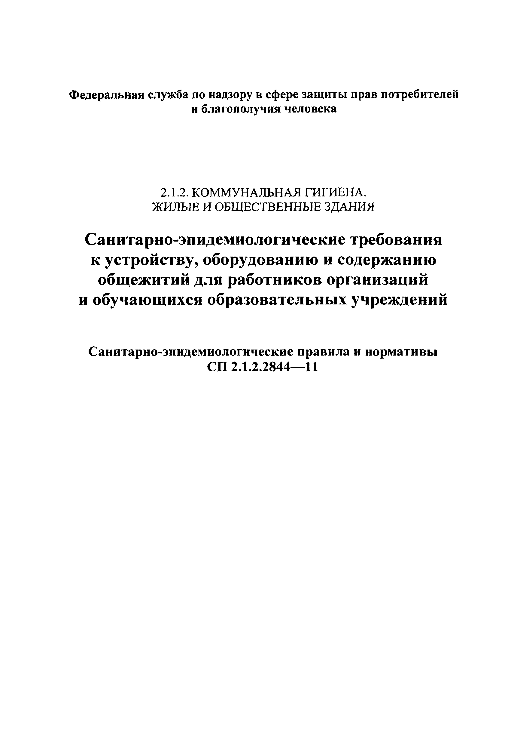 СП 2.1.2.2844-11