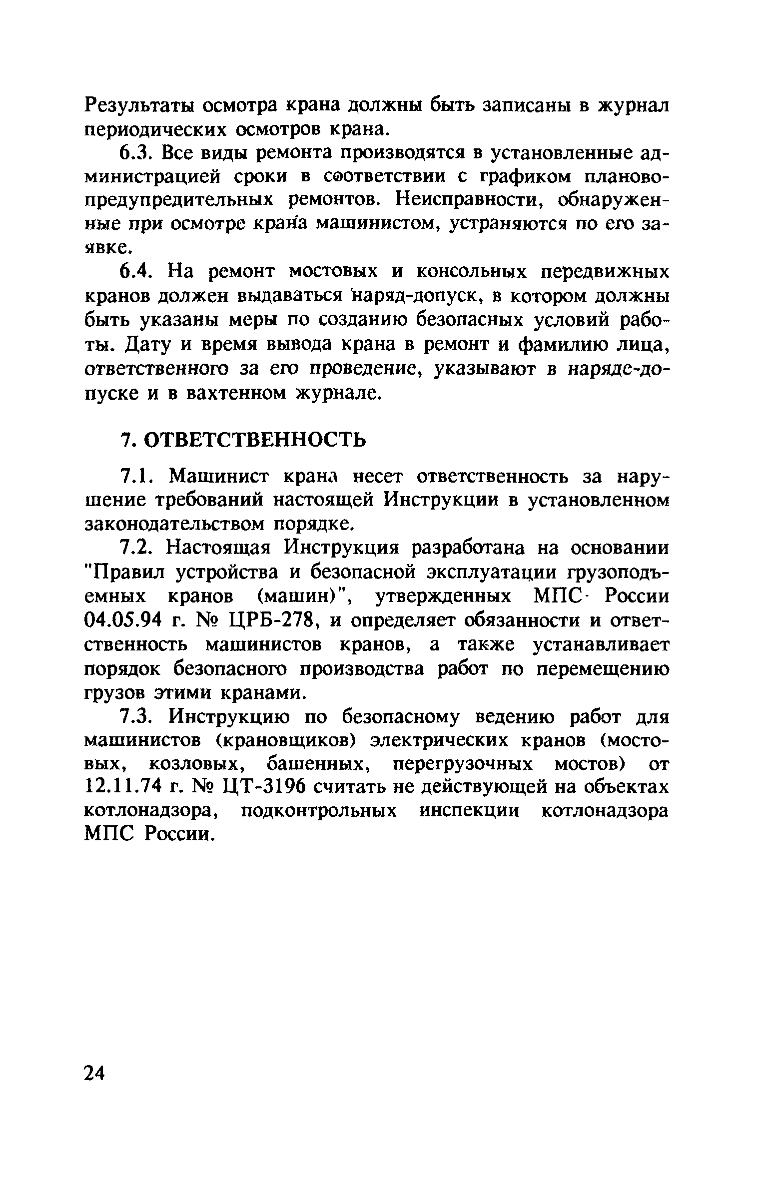 Инструкция Машинистов Мостовых Кранов