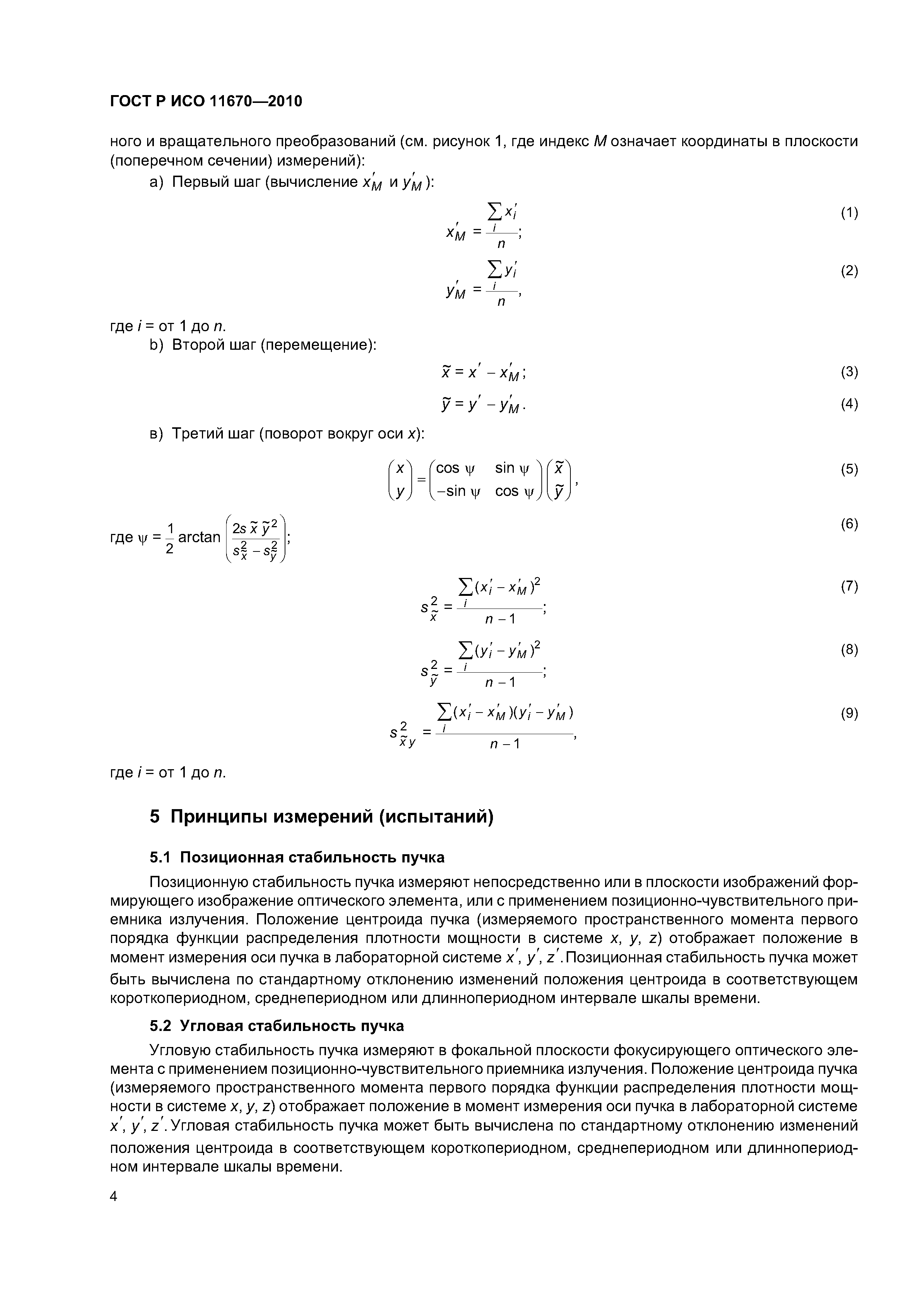 ГОСТ Р ИСО 11670-2010