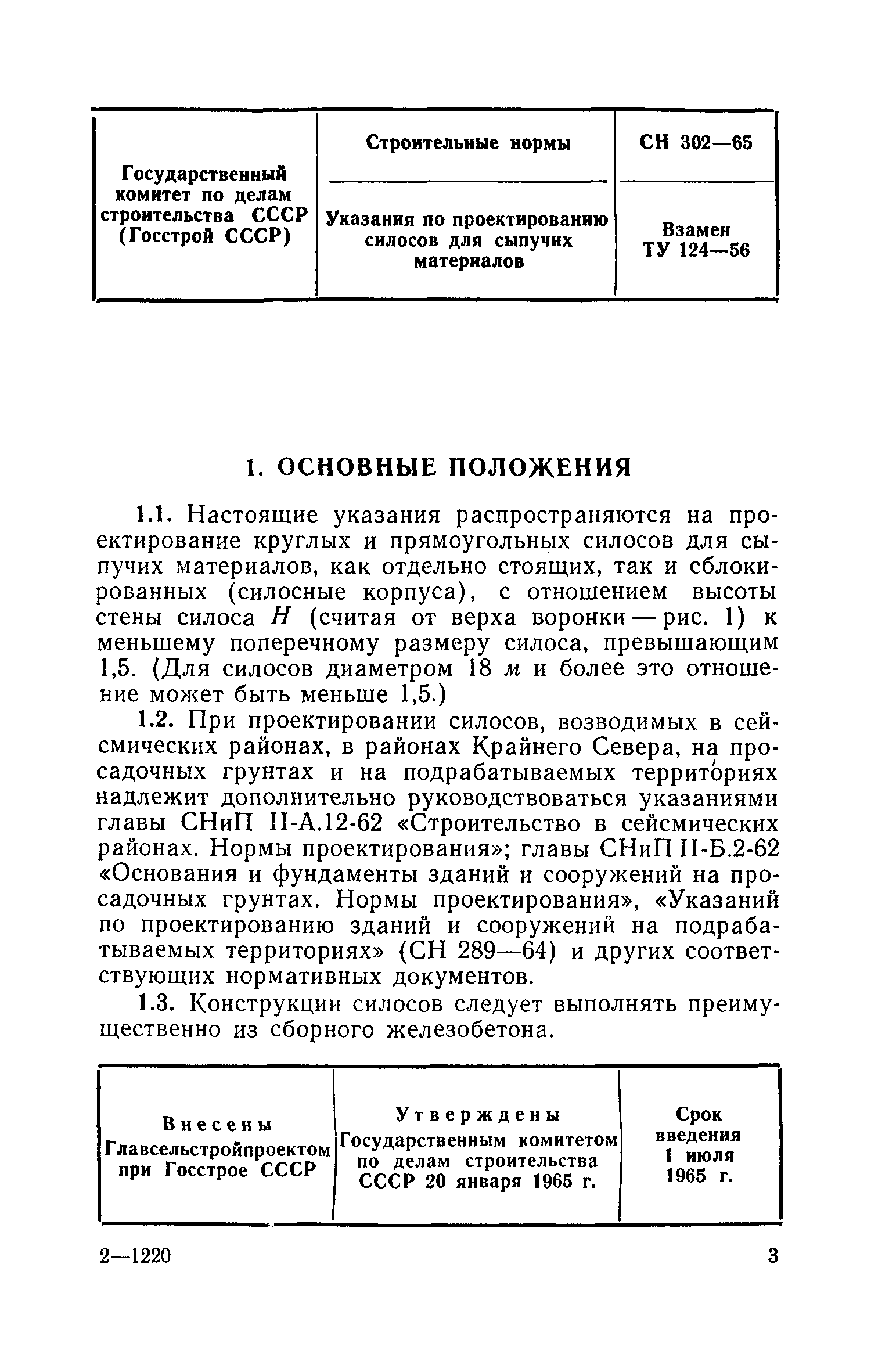 СН 302-65