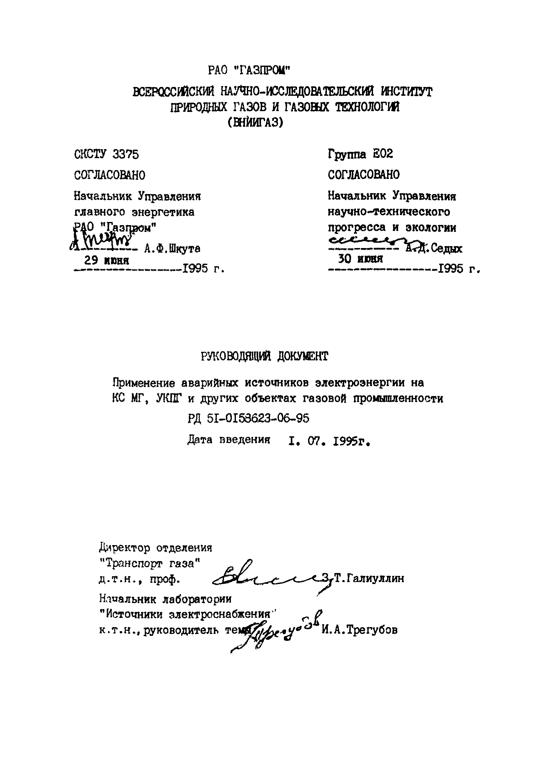 РД 51-00158623-06-95