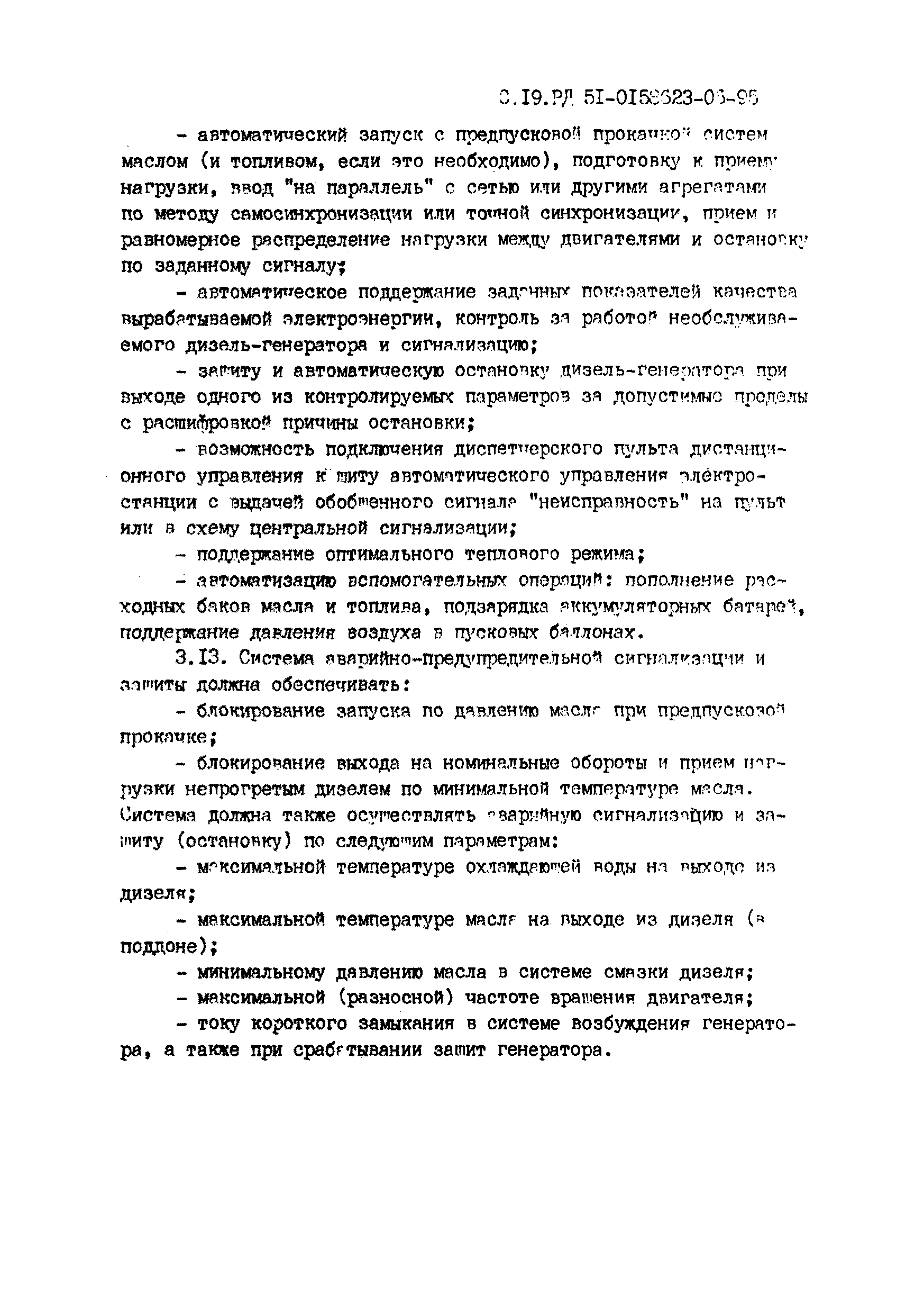 РД 51-00158623-06-95