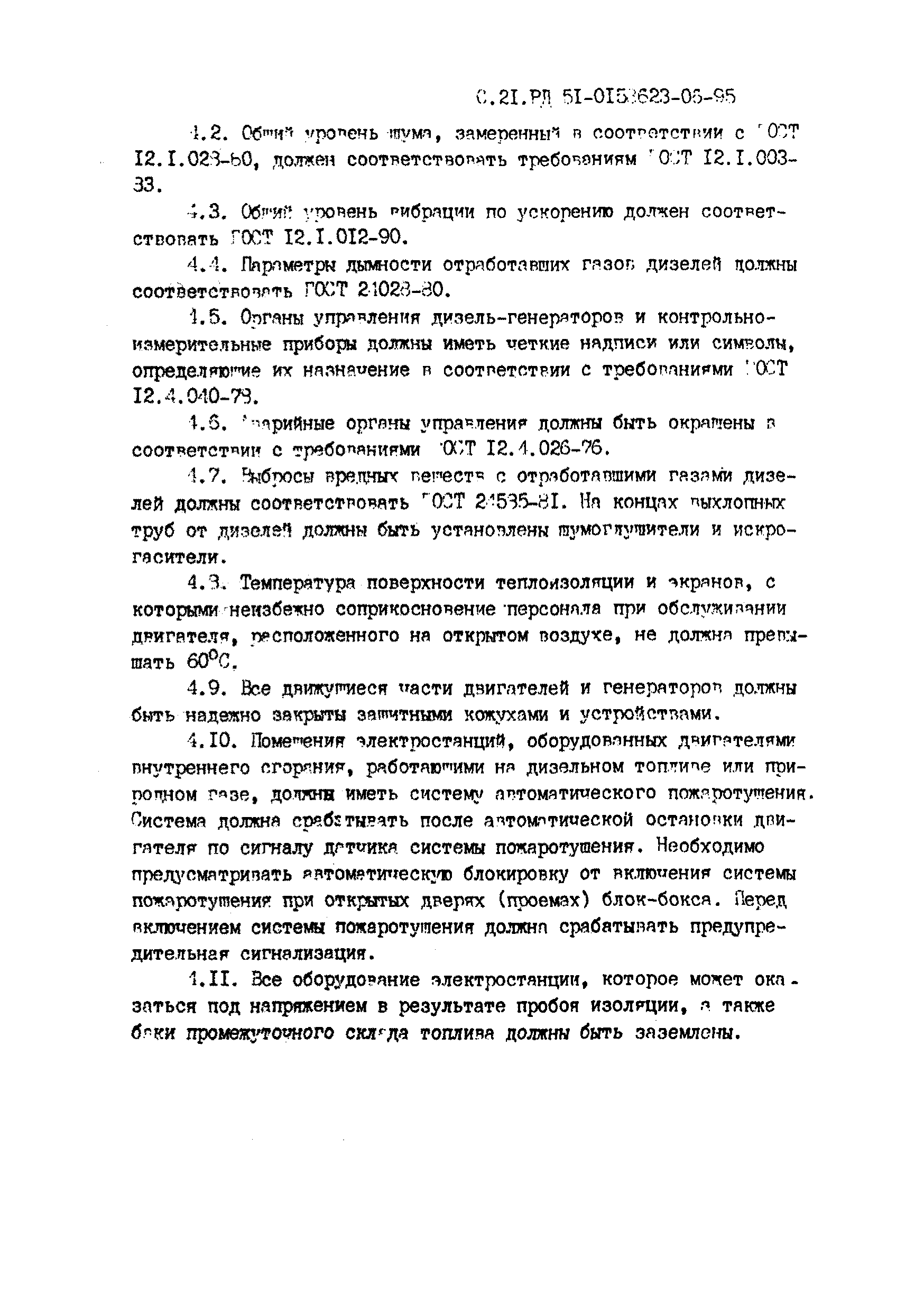 РД 51-00158623-06-95