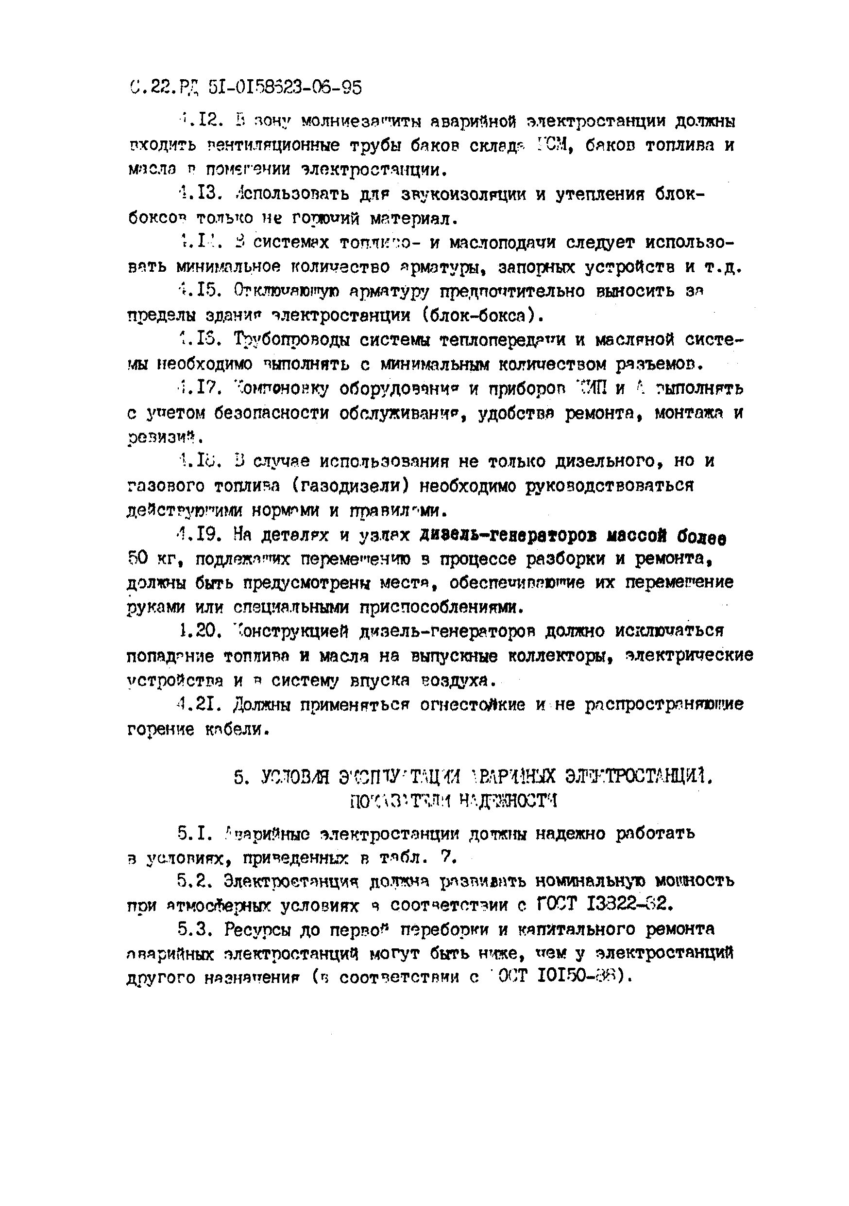 РД 51-00158623-06-95