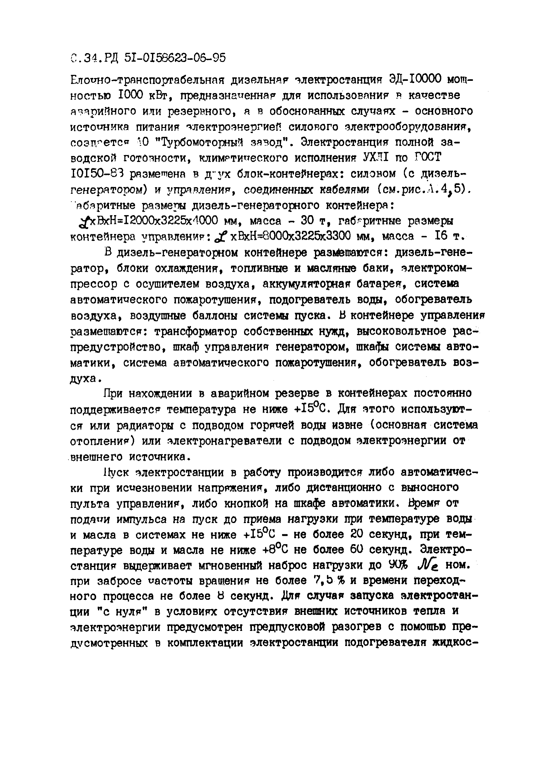 РД 51-00158623-06-95