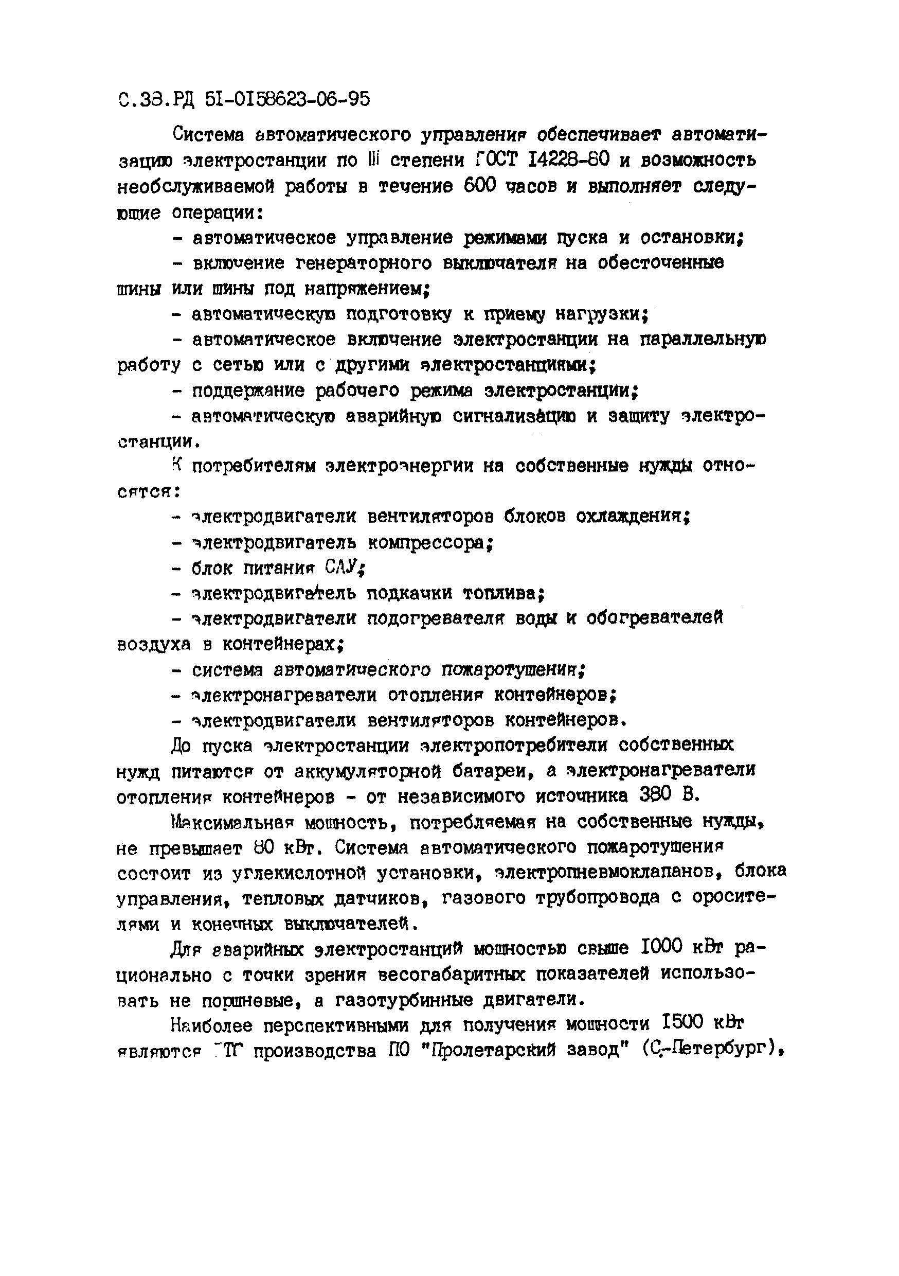 РД 51-00158623-06-95