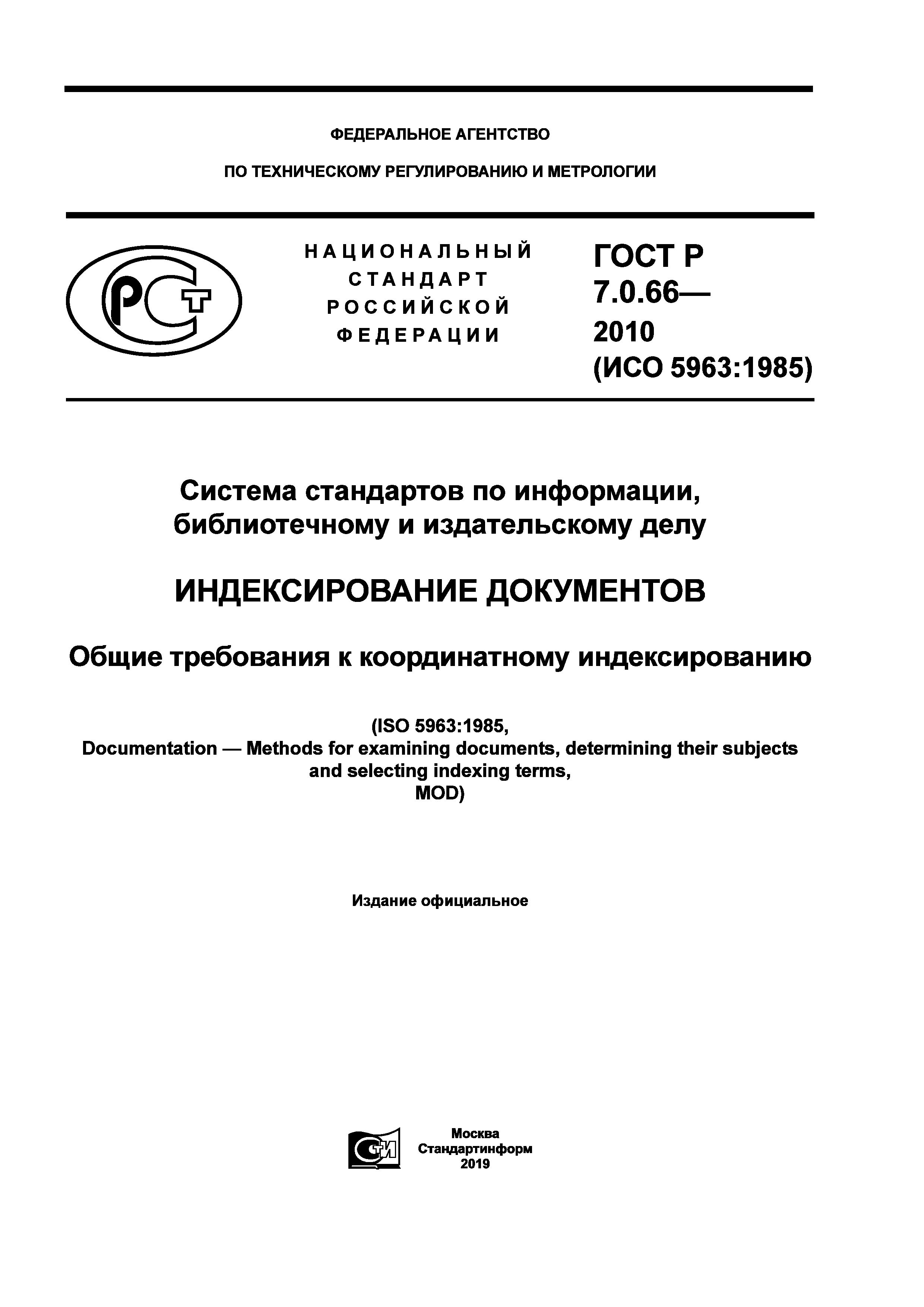 ГОСТ Р 7.0.66-2010