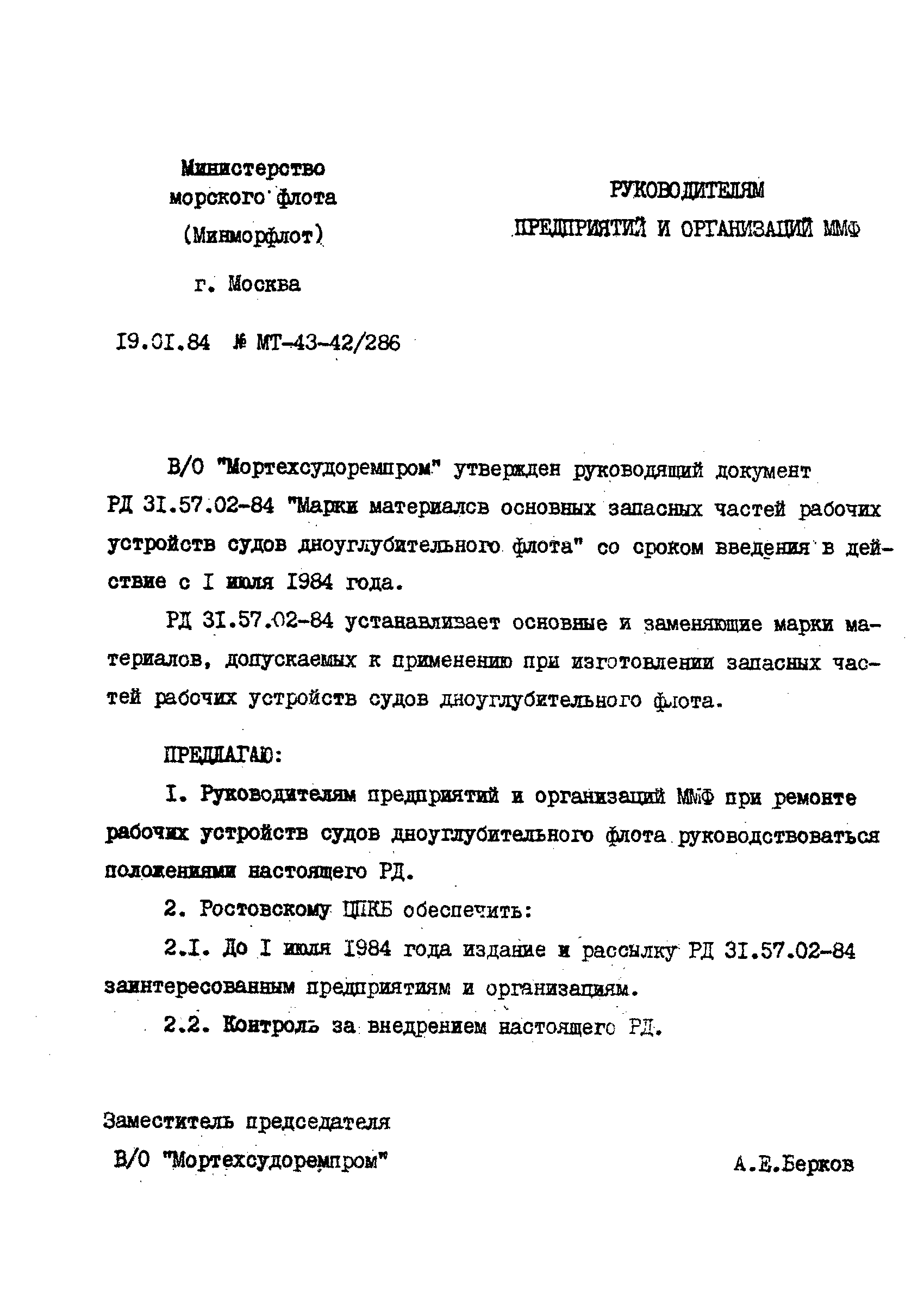 РД 31.57.02-84