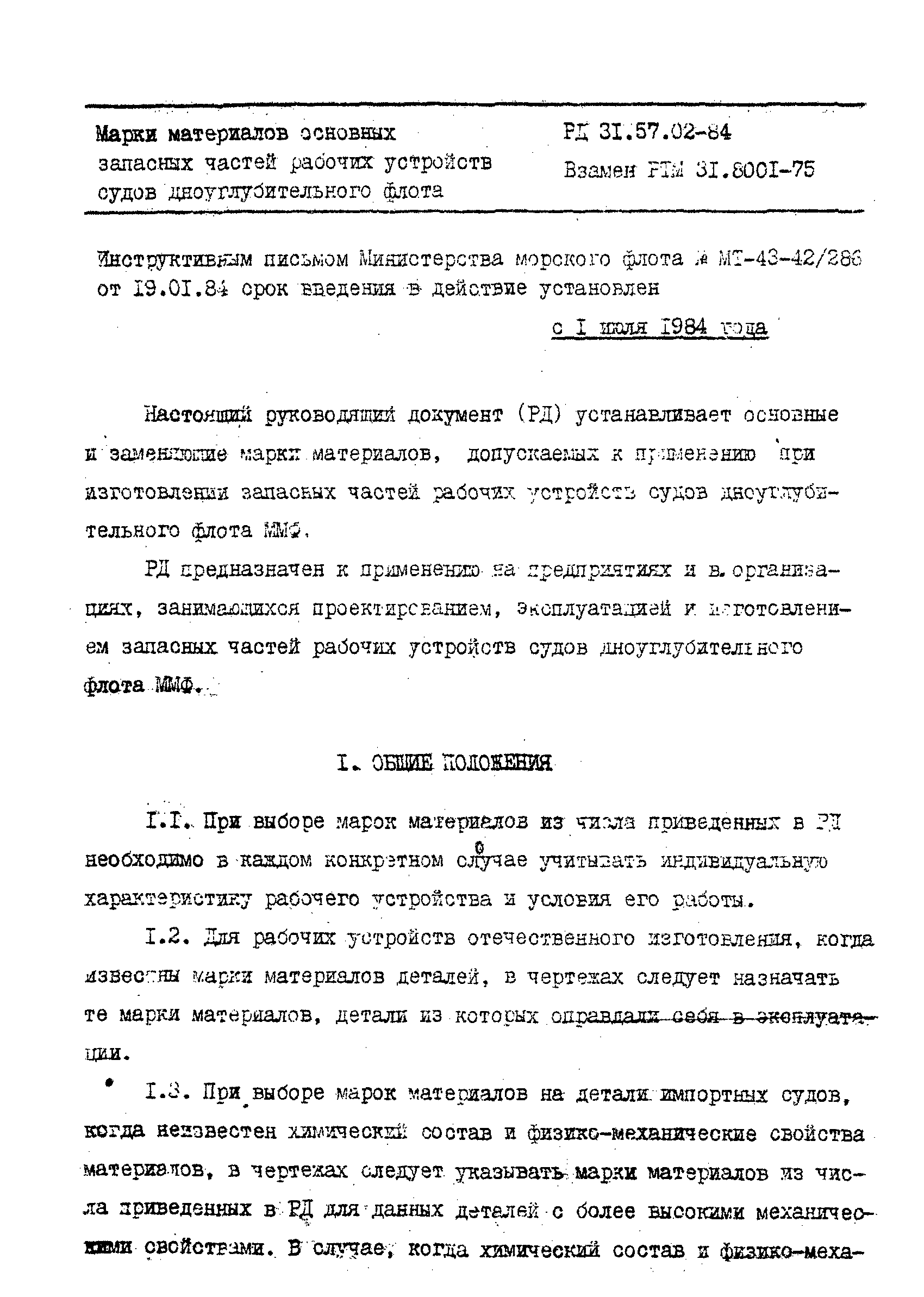 РД 31.57.02-84