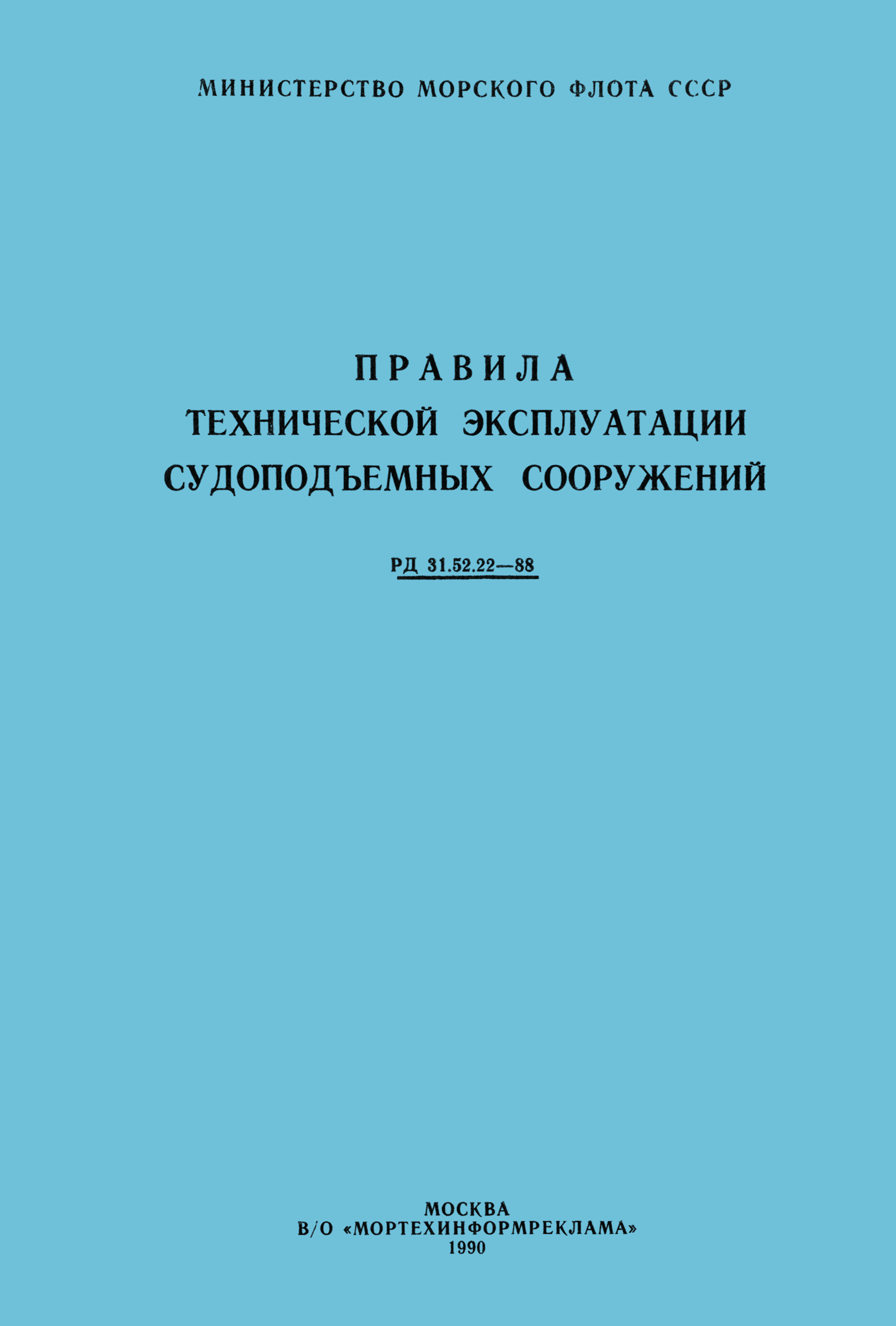 РД 31.52.22-88