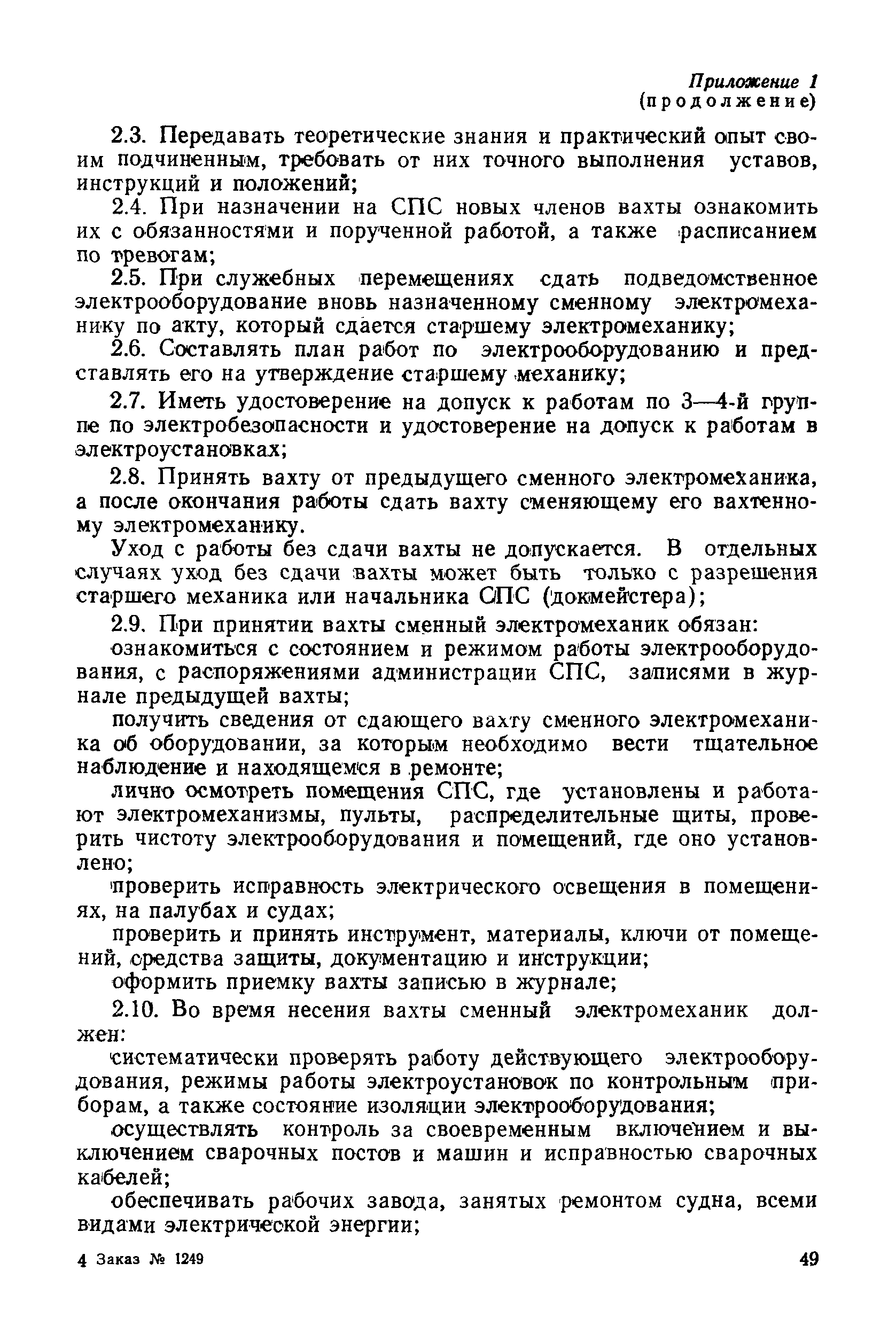 РД 31.52.22-88