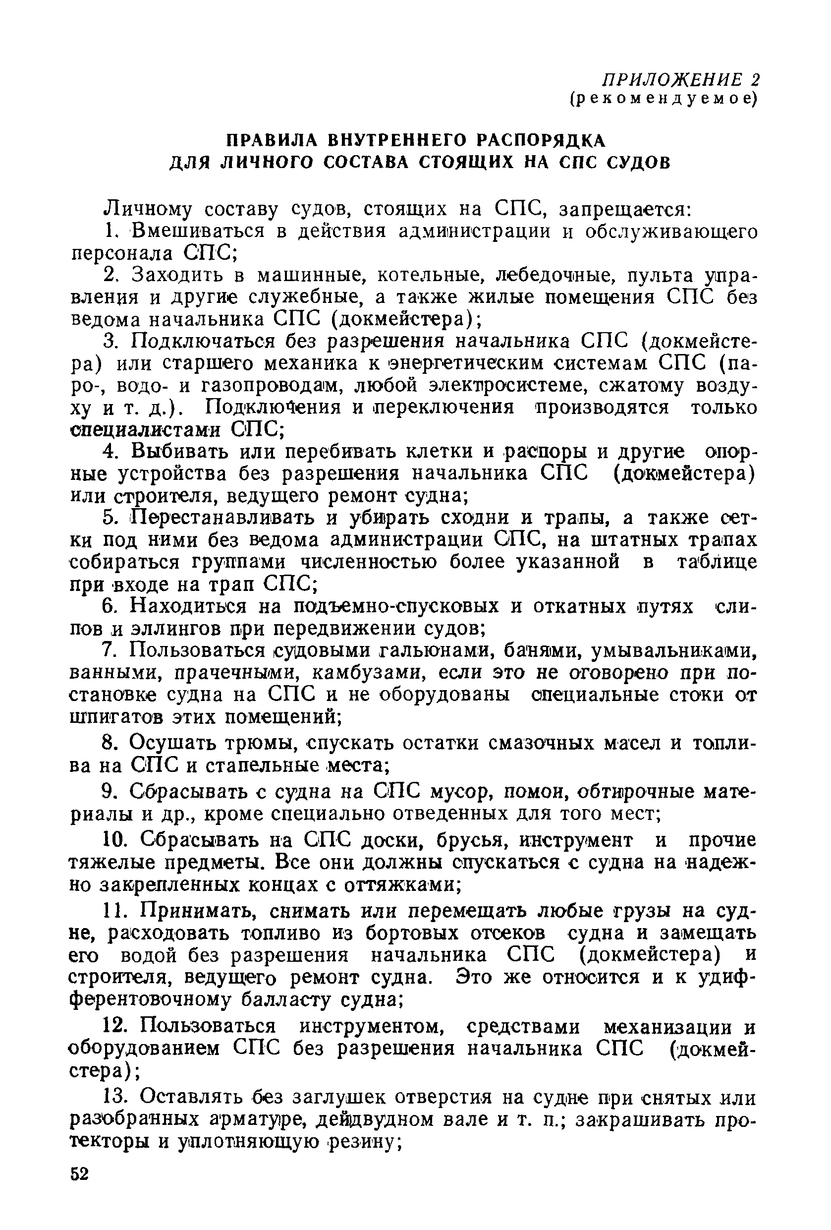 РД 31.52.22-88