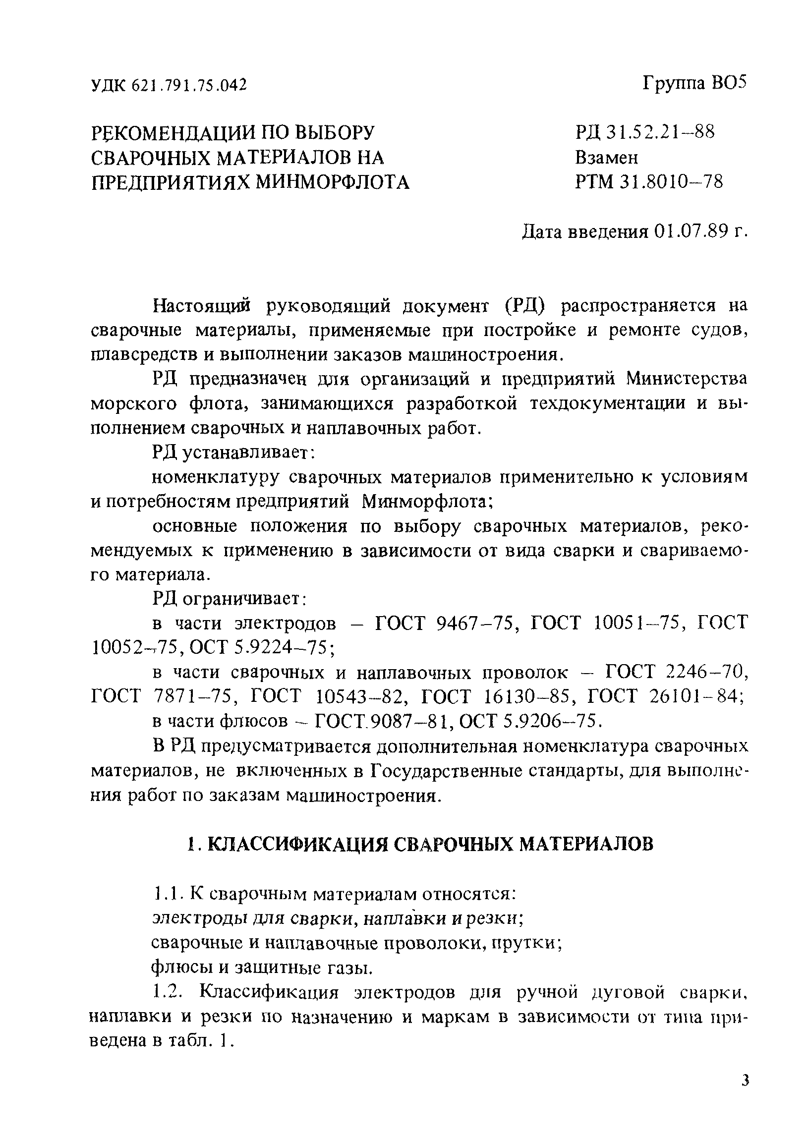 РД 31.52.21-88