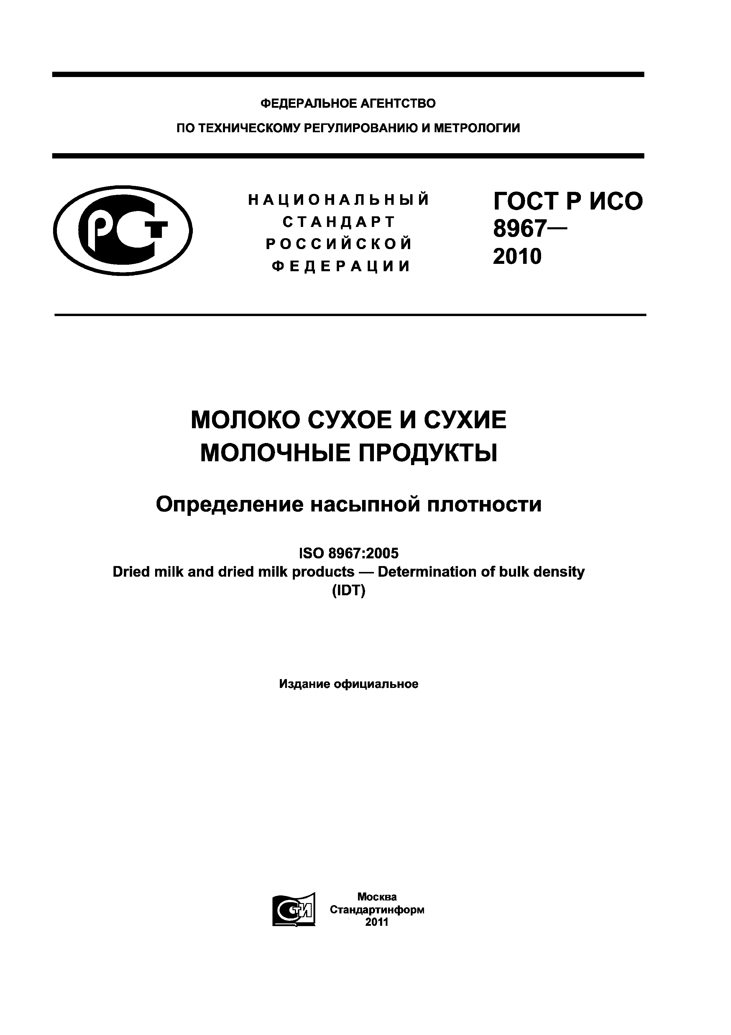 ГОСТ Р ИСО 8967-2010