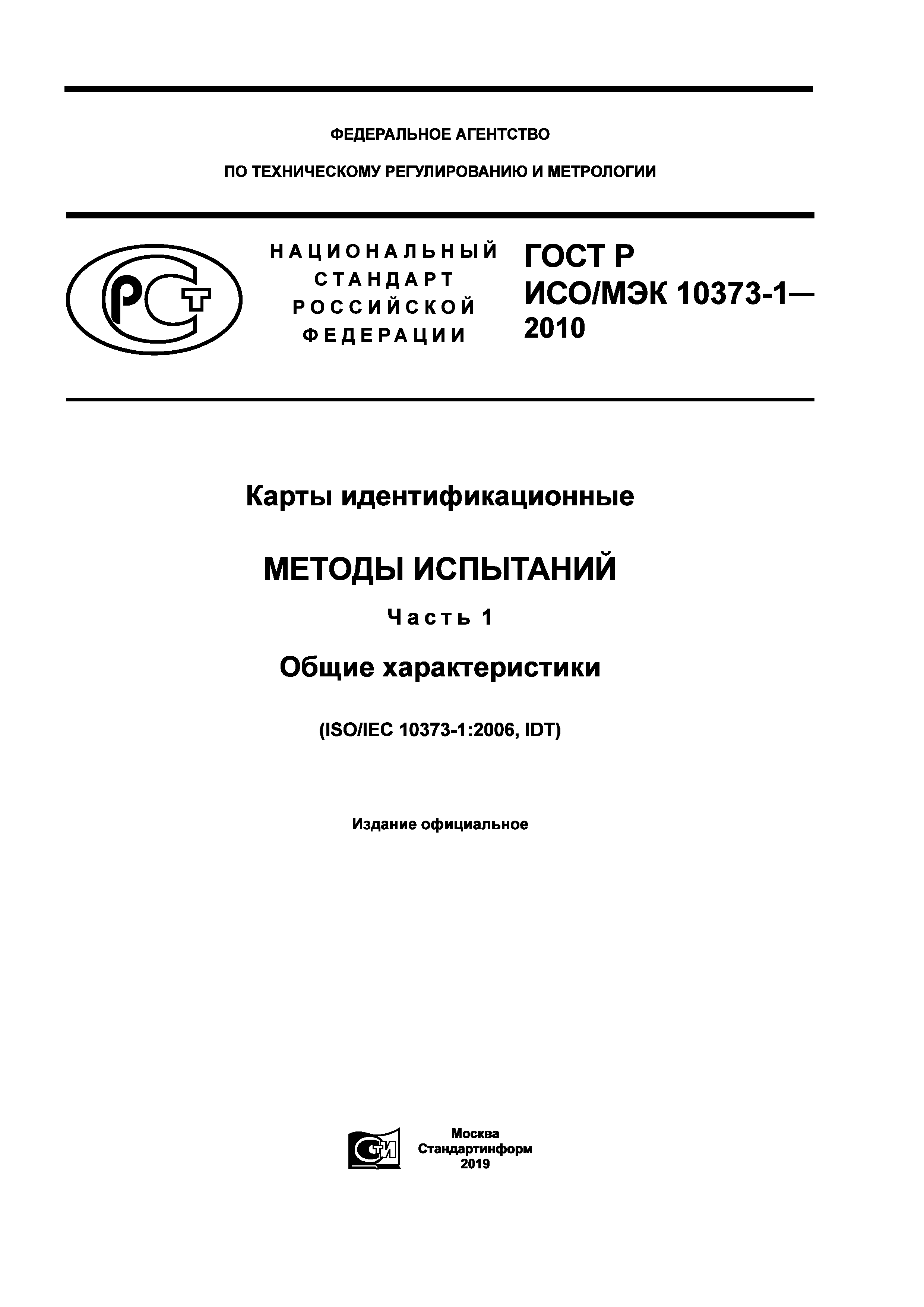 ГОСТ Р ИСО/МЭК 10373-1-2010