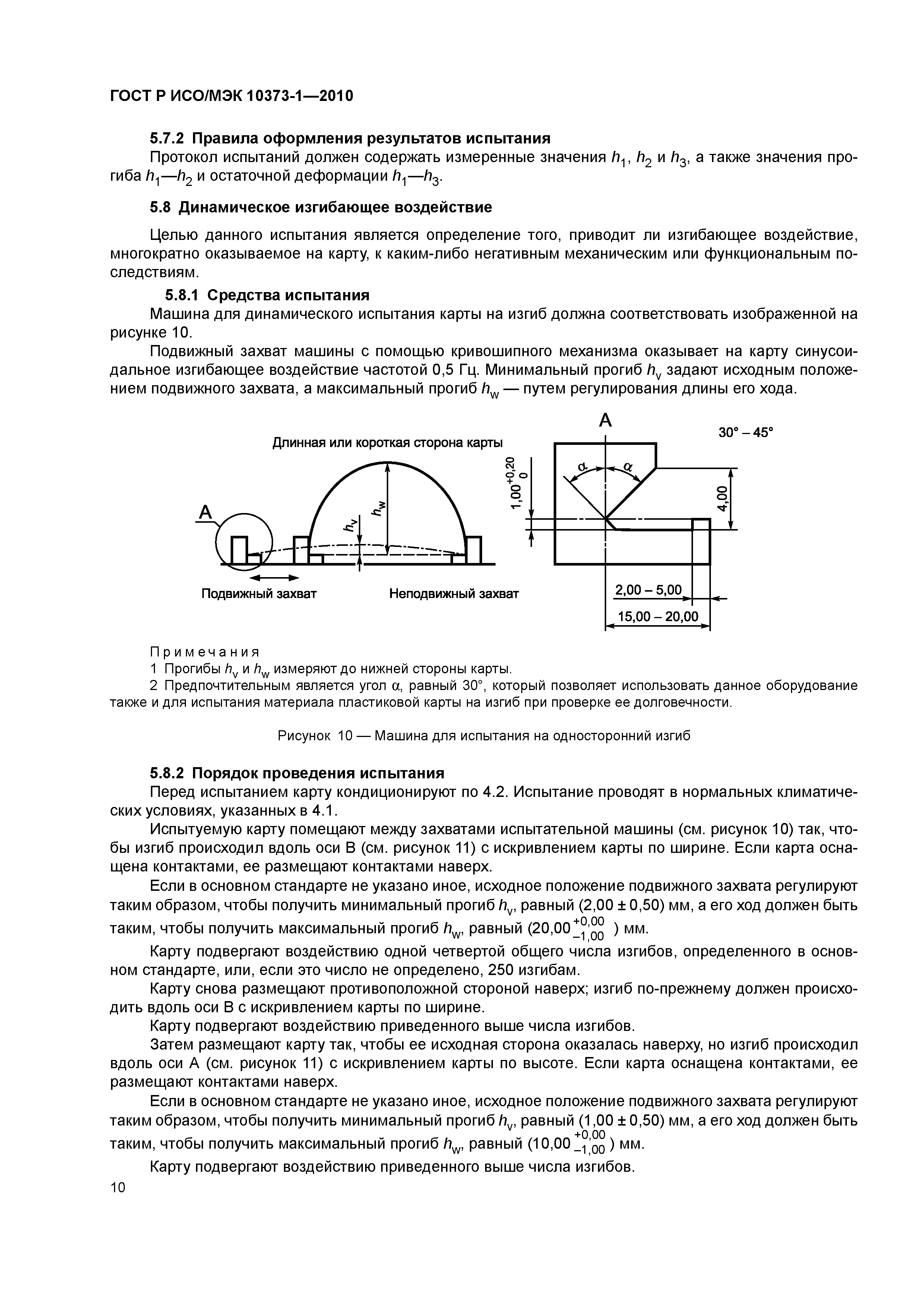 ГОСТ Р ИСО/МЭК 10373-1-2010