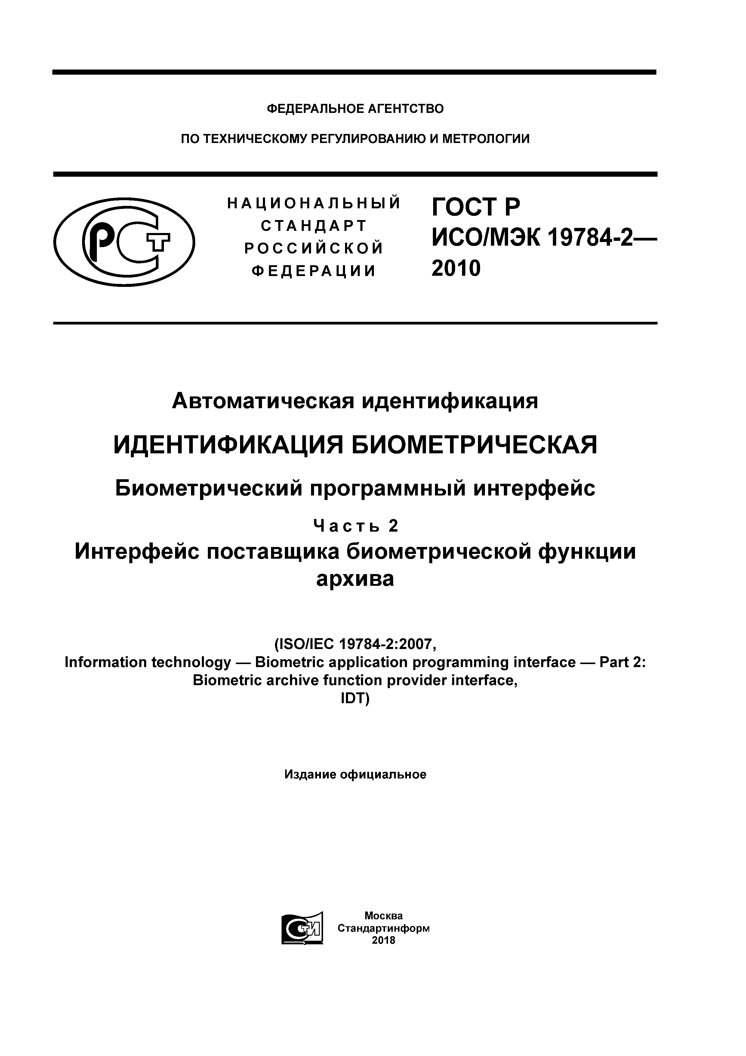 ГОСТ Р ИСО/МЭК 19784-2-2010