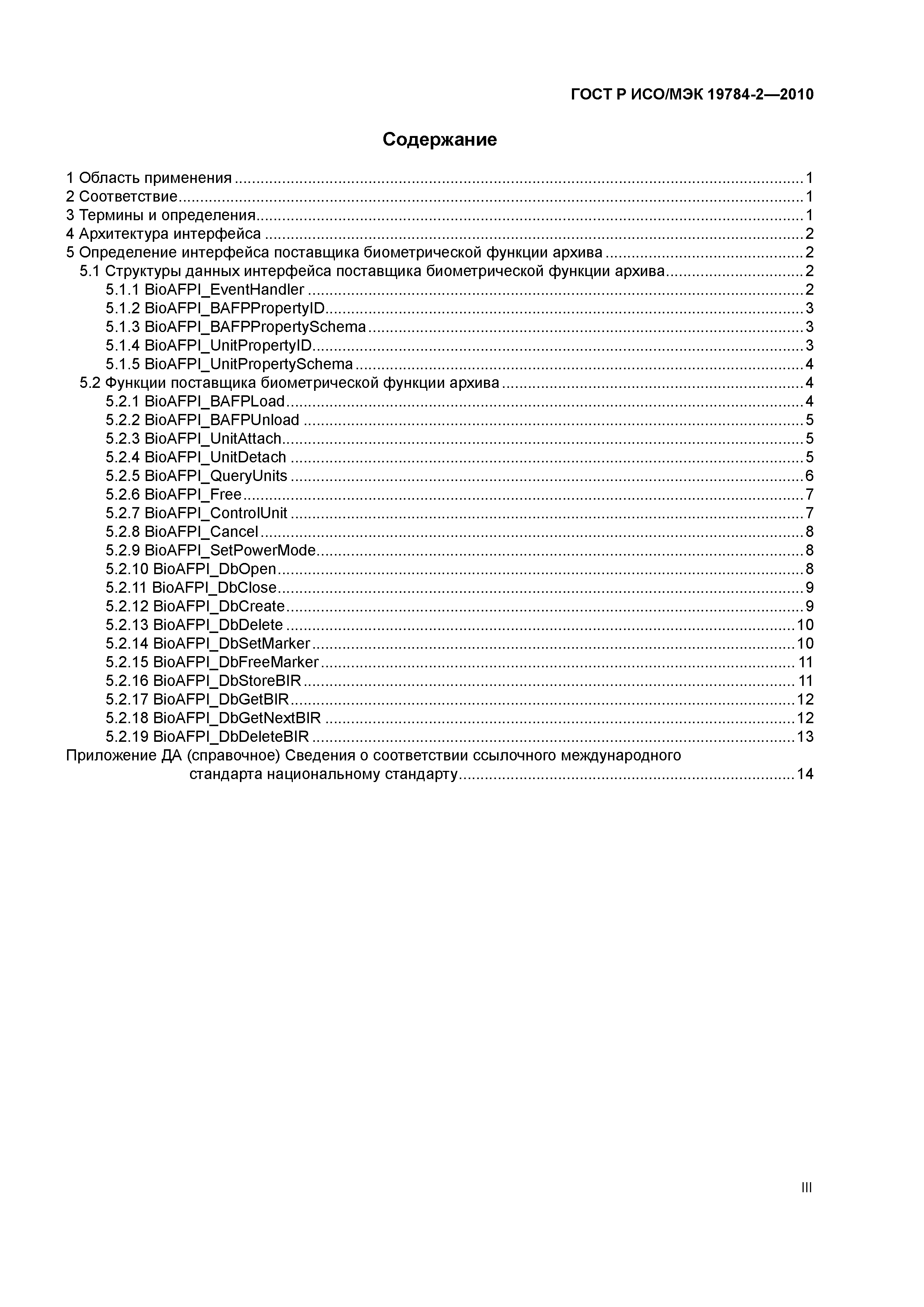 ГОСТ Р ИСО/МЭК 19784-2-2010