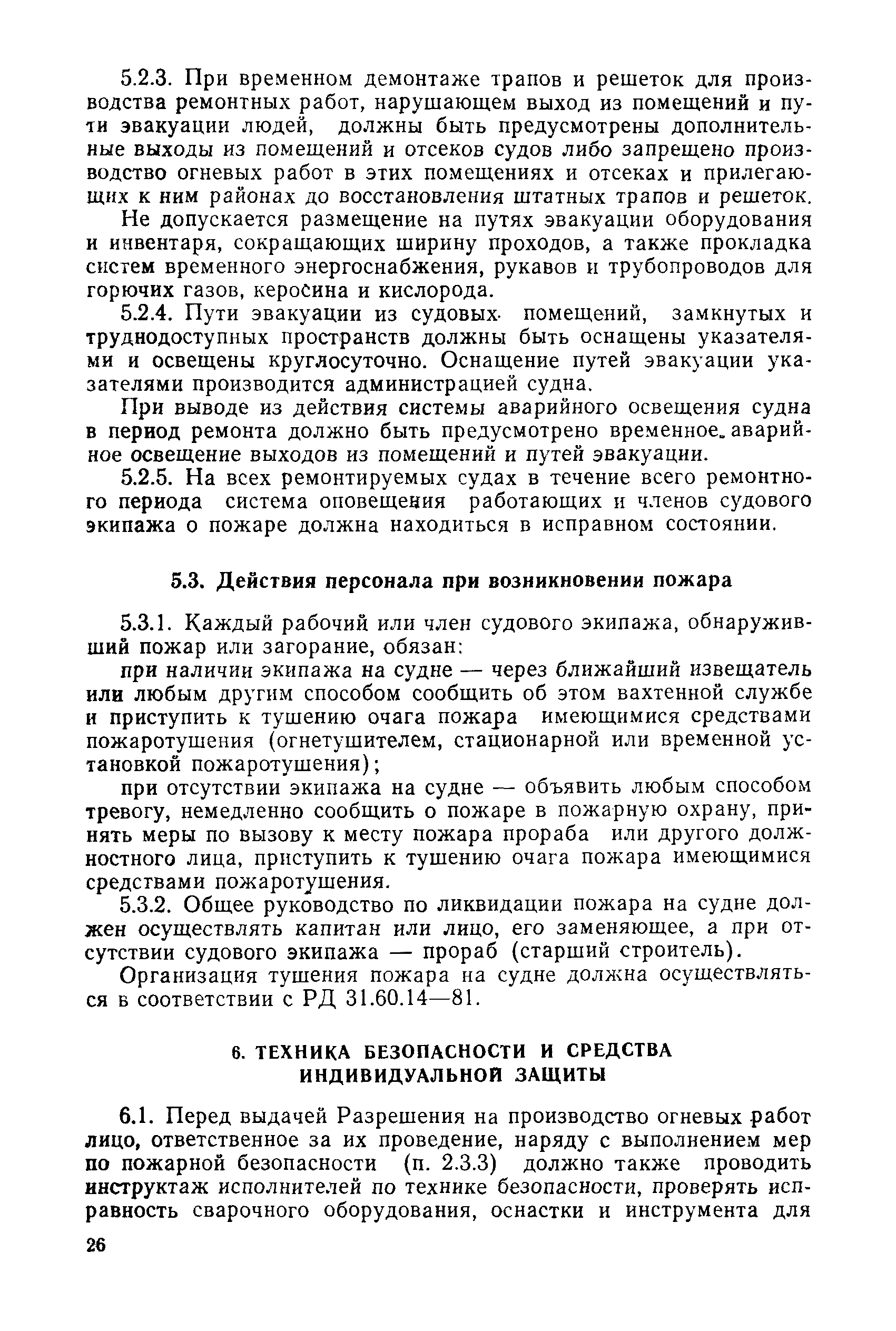 РД 31.52.18-87