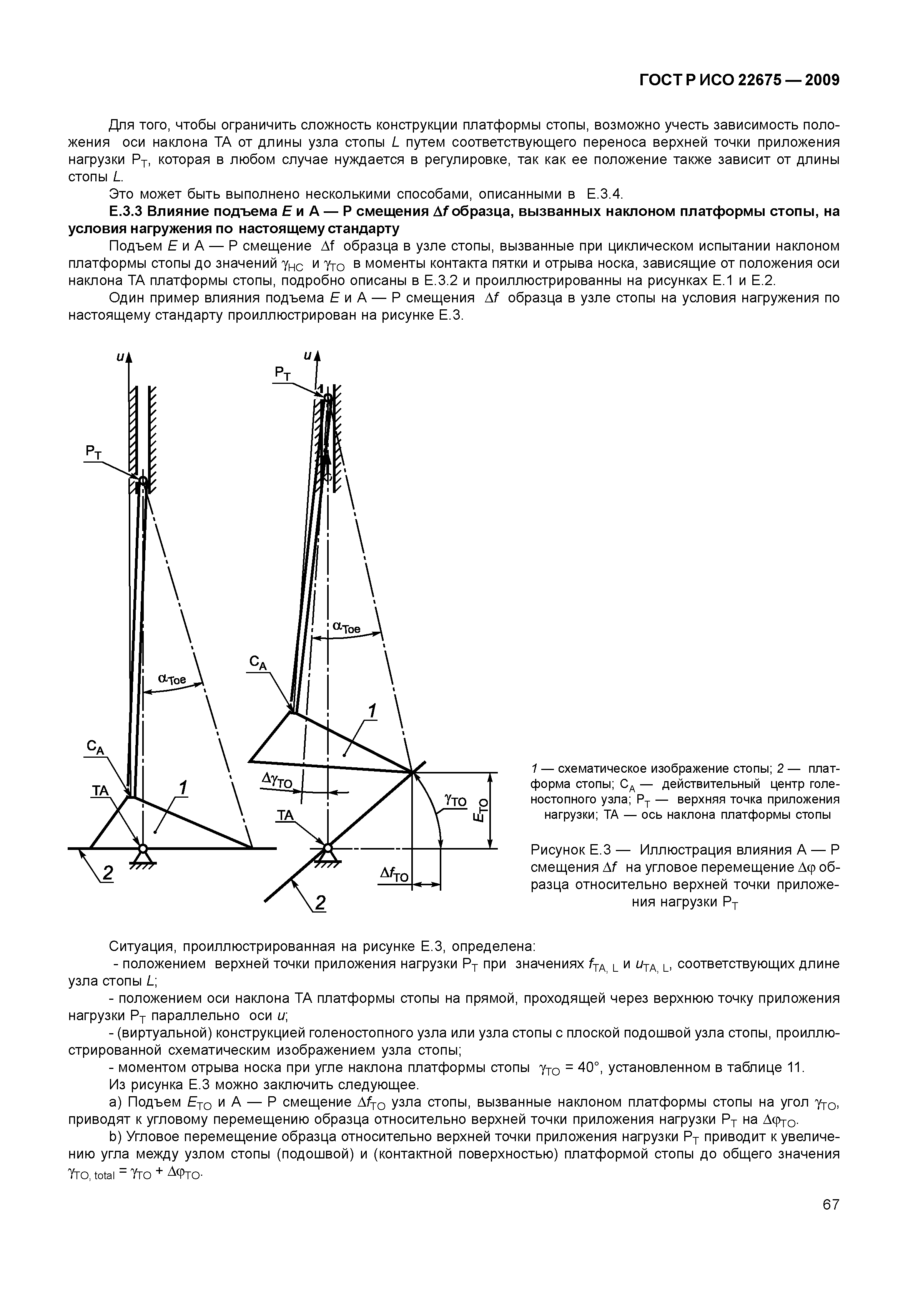 ГОСТ Р ИСО 22675-2009